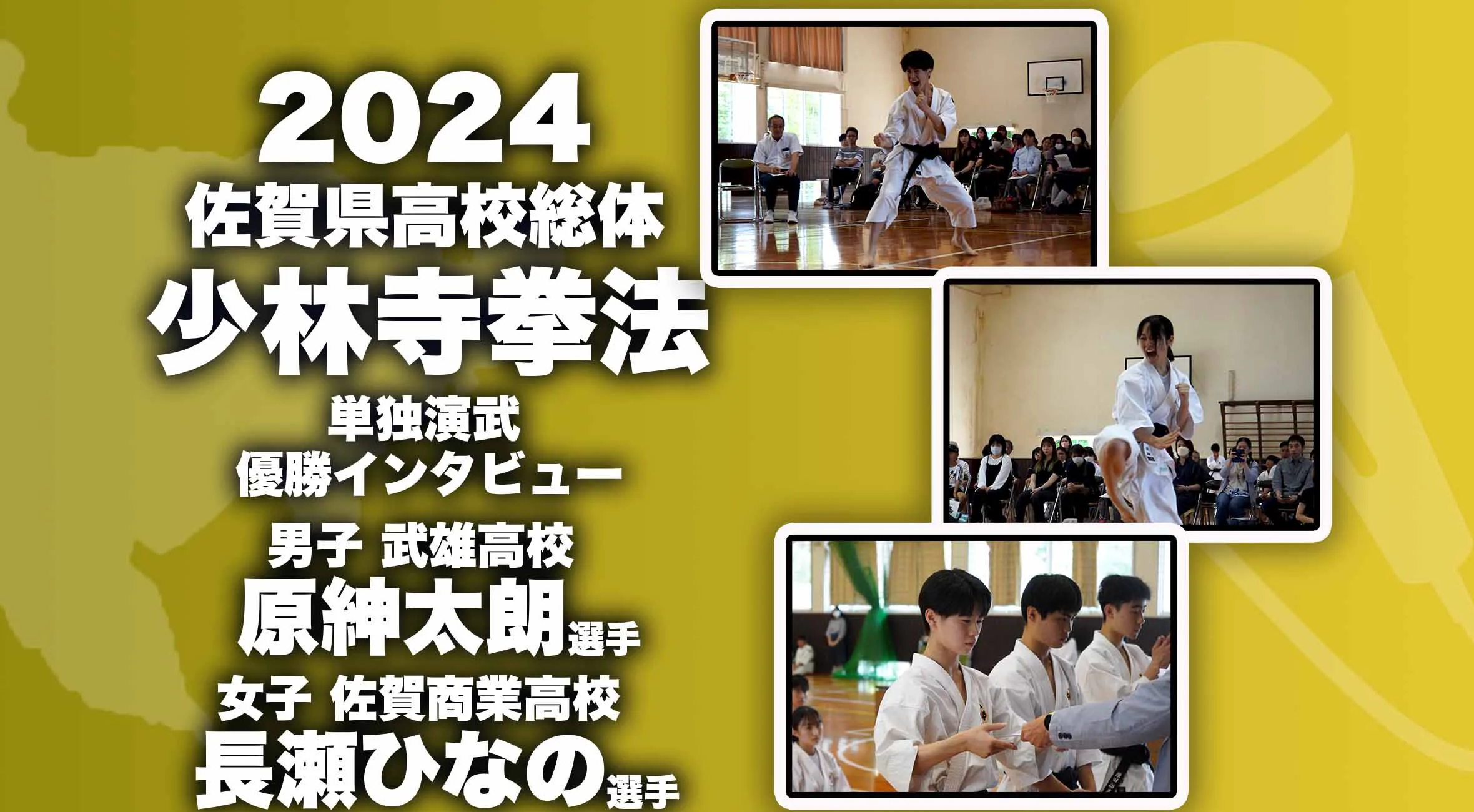 【2024 佐賀 総体 少林寺拳法 個人演武　優勝インタビュー】単独演武で1位となった武雄 原選手、佐賀商 長瀬選手にインタビュー！