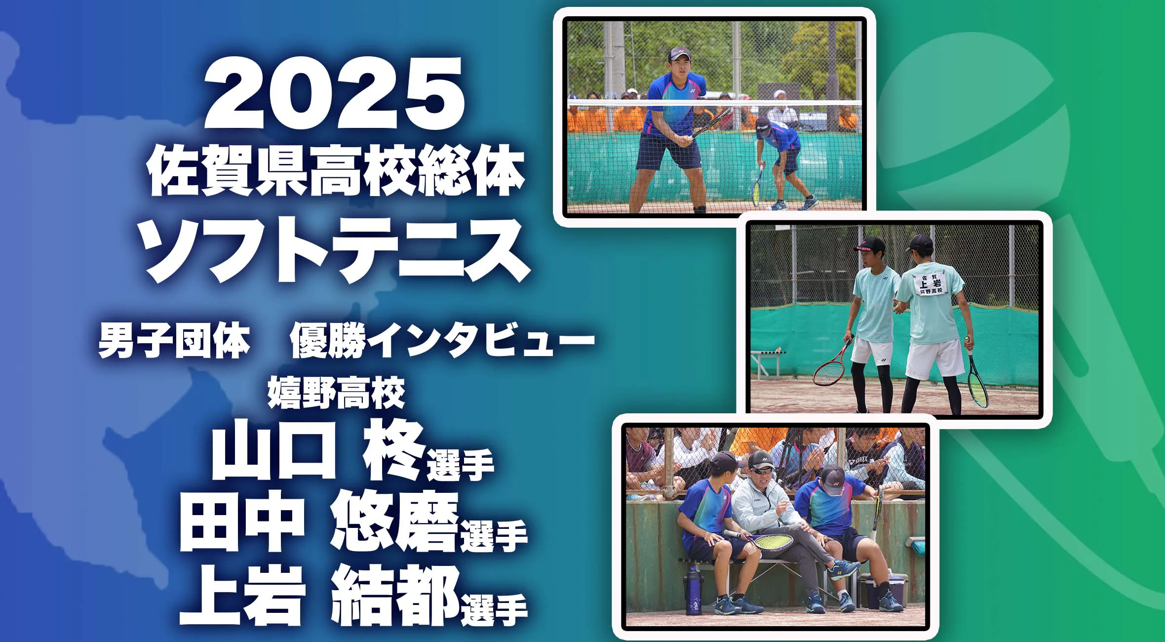 【2025 佐賀 総体 優勝インタビュー】ソフトテニス男子団体優勝 山口柊選手、田中悠磨選手、上岩結都選手(嬉野)