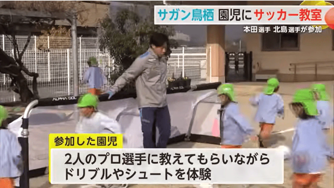 サガン鳥栖 北島選手・本田選手が園児とサッカー教室