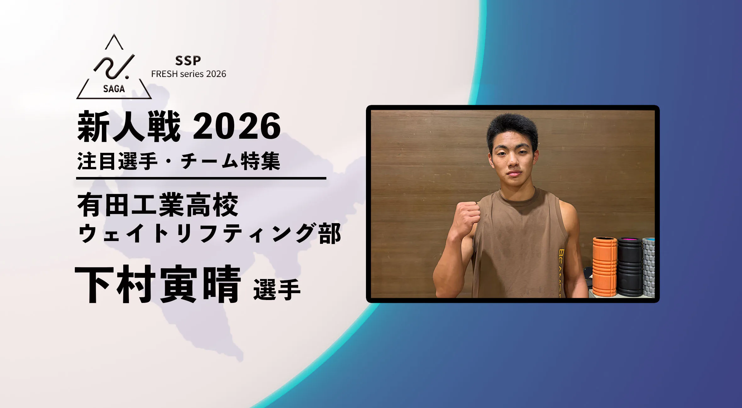 【新人戦2026  注目チーム特集】 有田工業高校ウエイトリフティング部　下村寅晴選手にインタビュー 