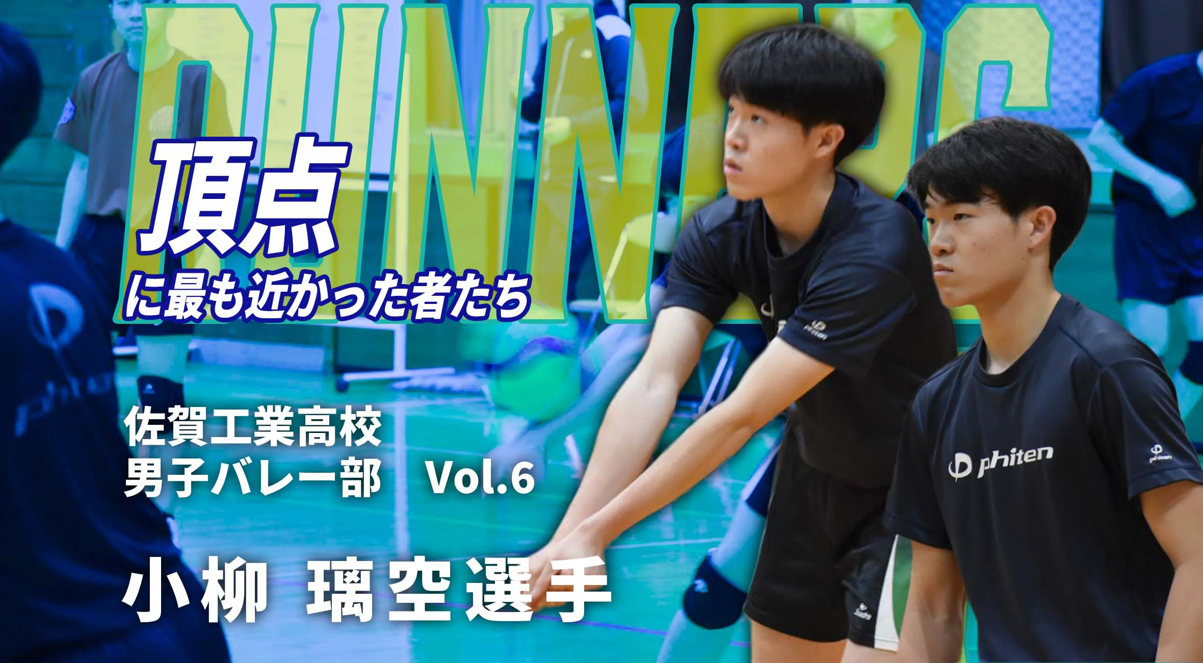 【頂点に最も近かった者たち】新人戦準優勝 佐賀工業高校  男子バレーボール部  小栁璃空選手  #2