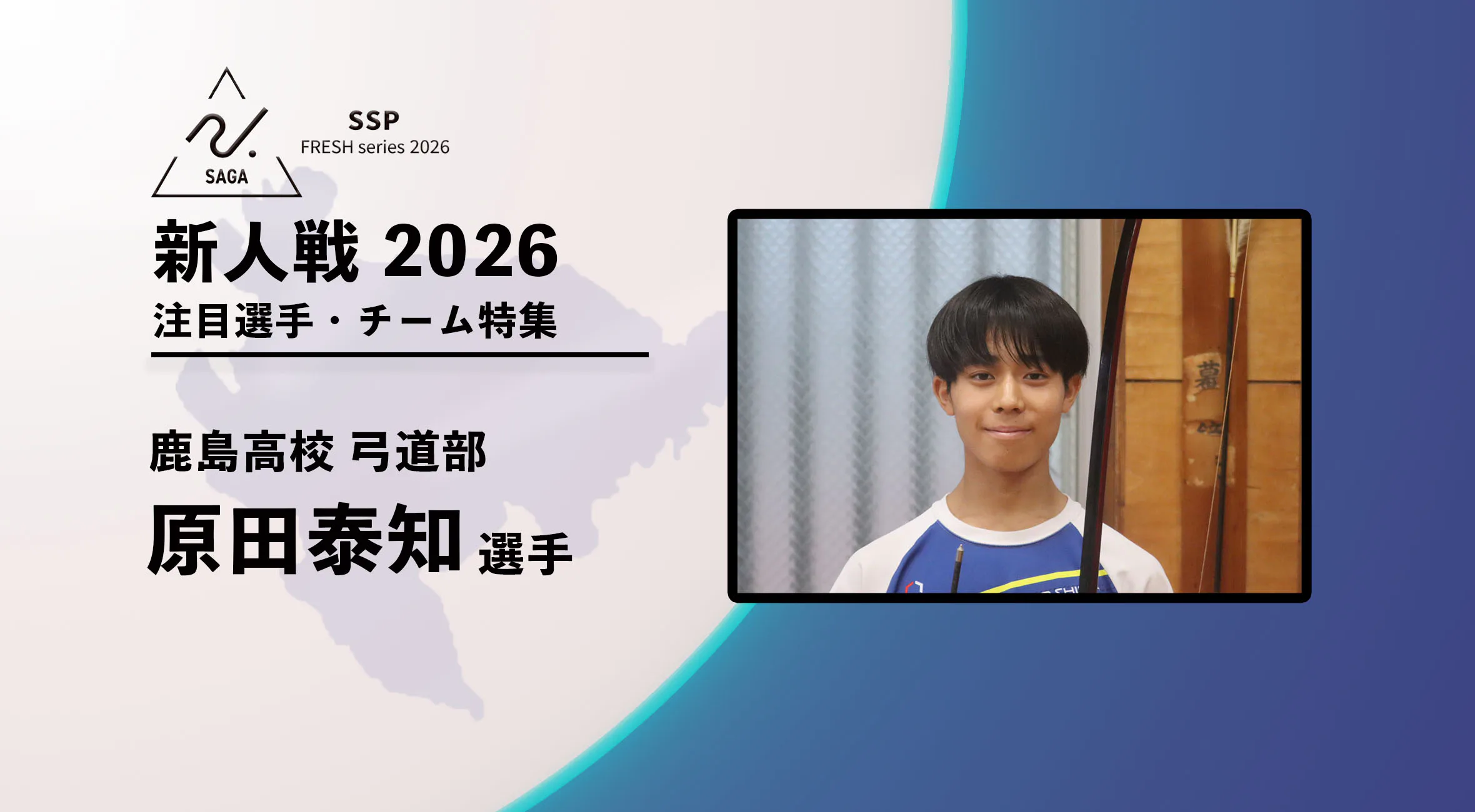 【新人戦2026  注目チーム特集】弓道 男子 鹿島高校 原田泰知選手へインタビュー！