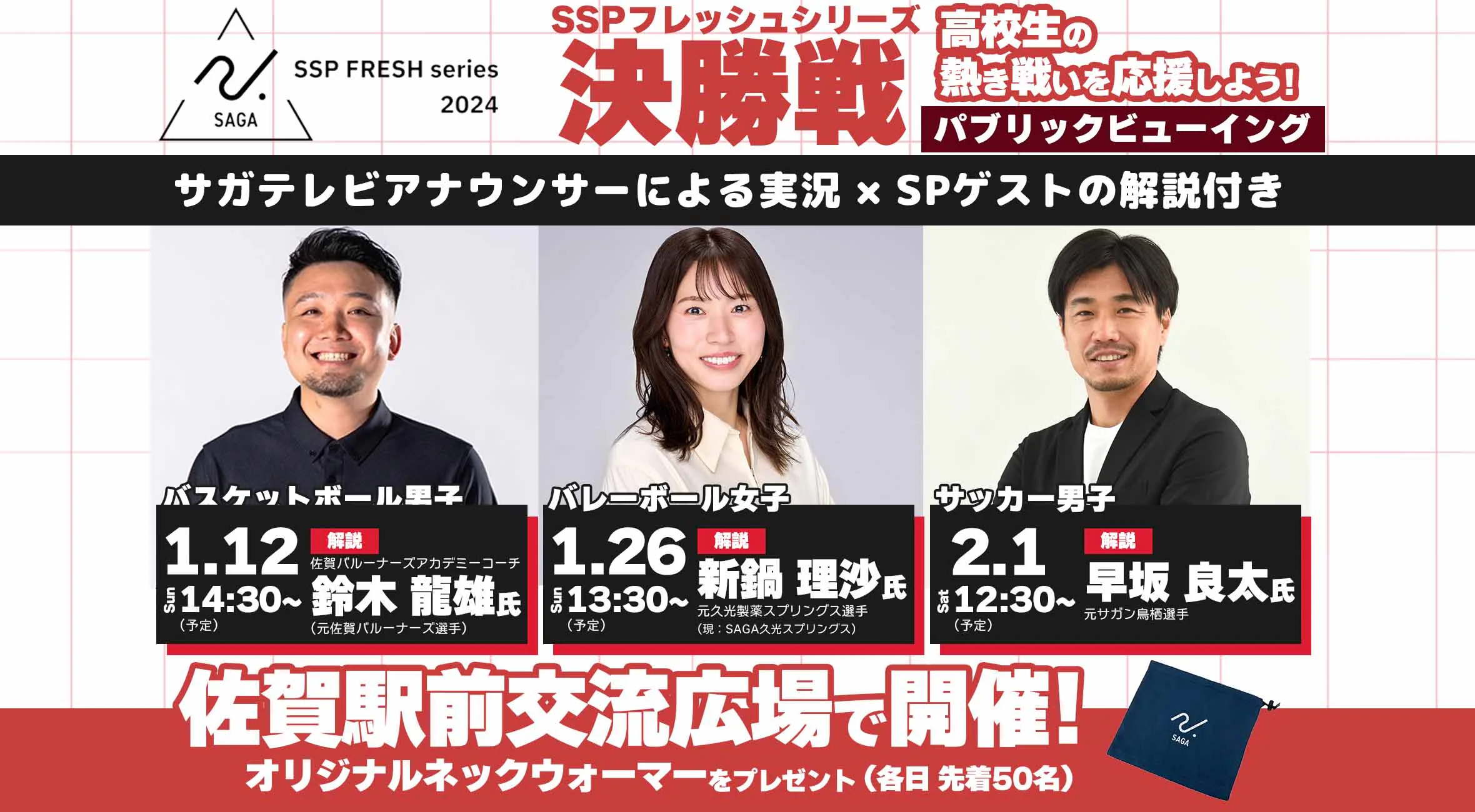 【バスケ バレー サッカー 新人戦】決勝戦をパブリックビューイングで開催!