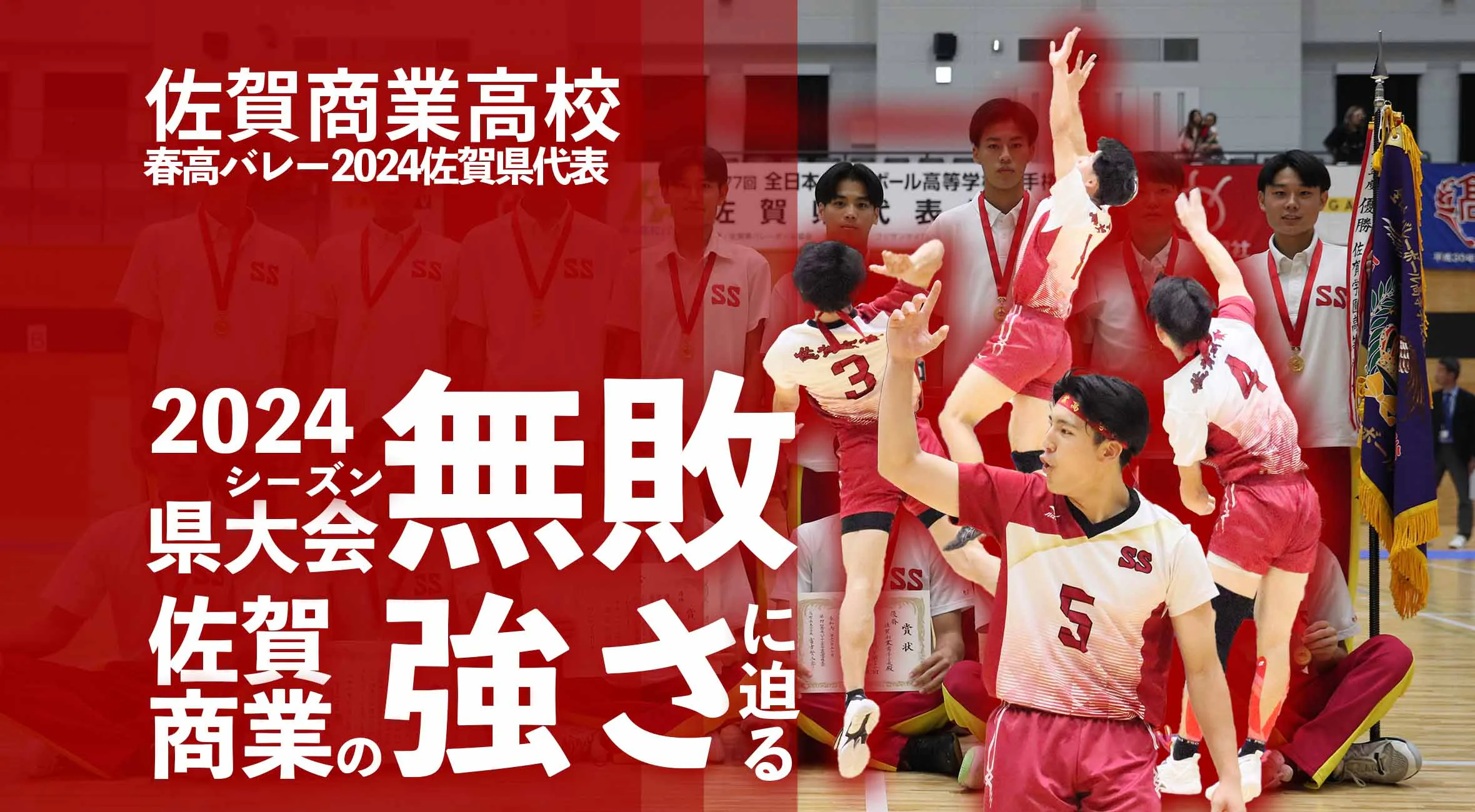 【春高バレー直前】2024シーズン県大会無敗。佐賀商業の強さに迫る。