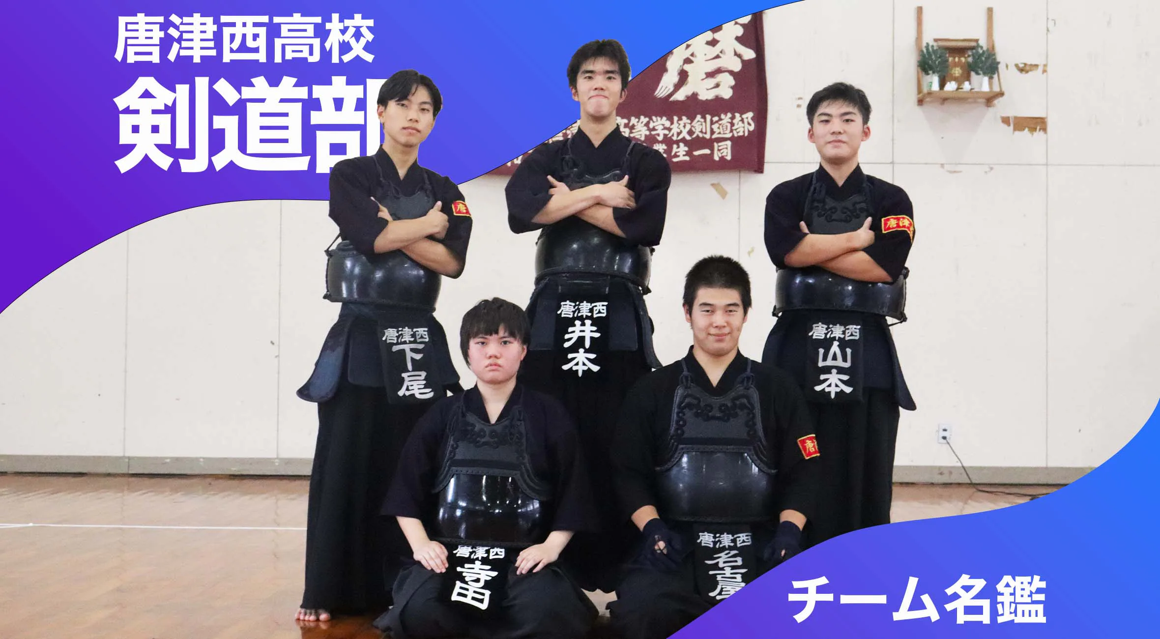チーム名鑑 唐津西高校剣道部「謙虚に全力で」
