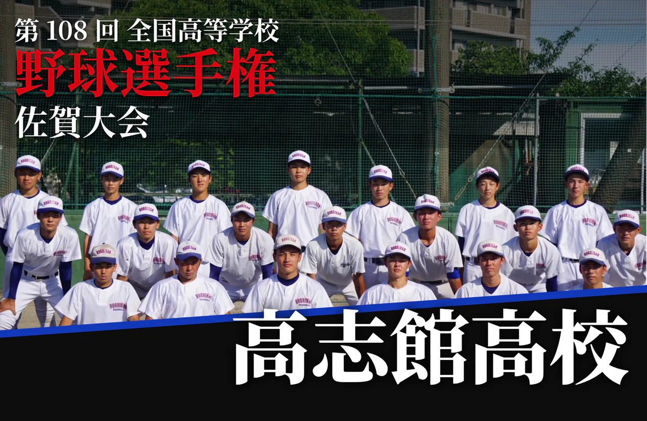 【第108回全国高等学校野球選手権佐賀大会】高志館高校「最後の夏、仲間とともに」