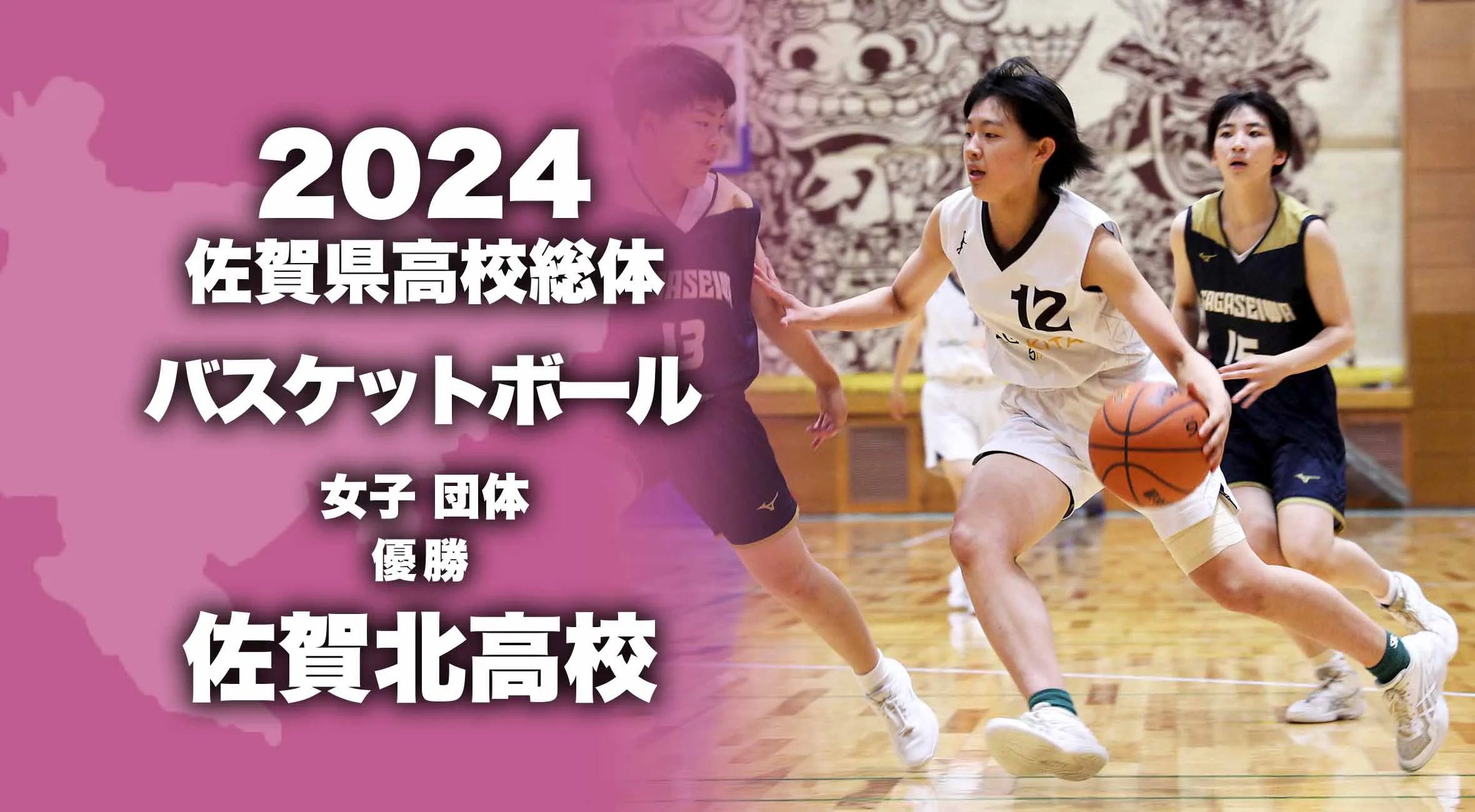 【2024 佐賀 総体 女子バスケットボール 大会結果】佐賀北が3年ぶり10回目の優勝!