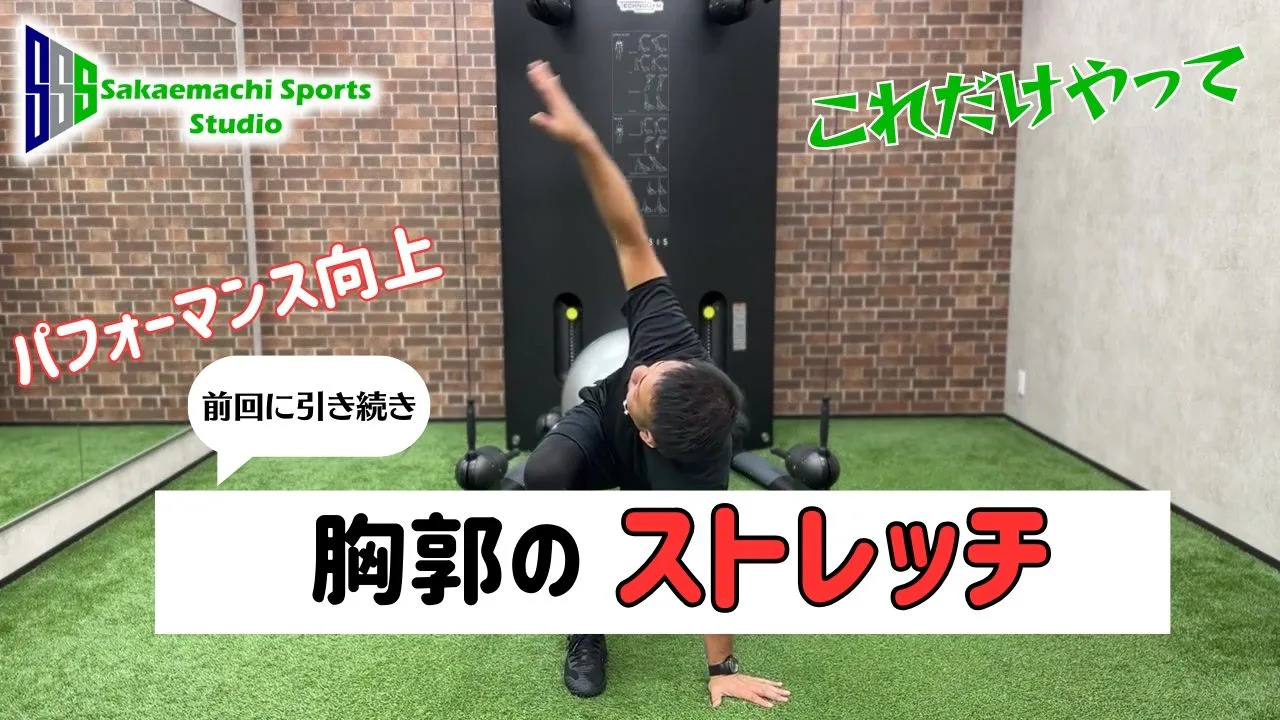 胸郭シリーズ第2弾:スポーツ選手必見の柔軟性トレーニング