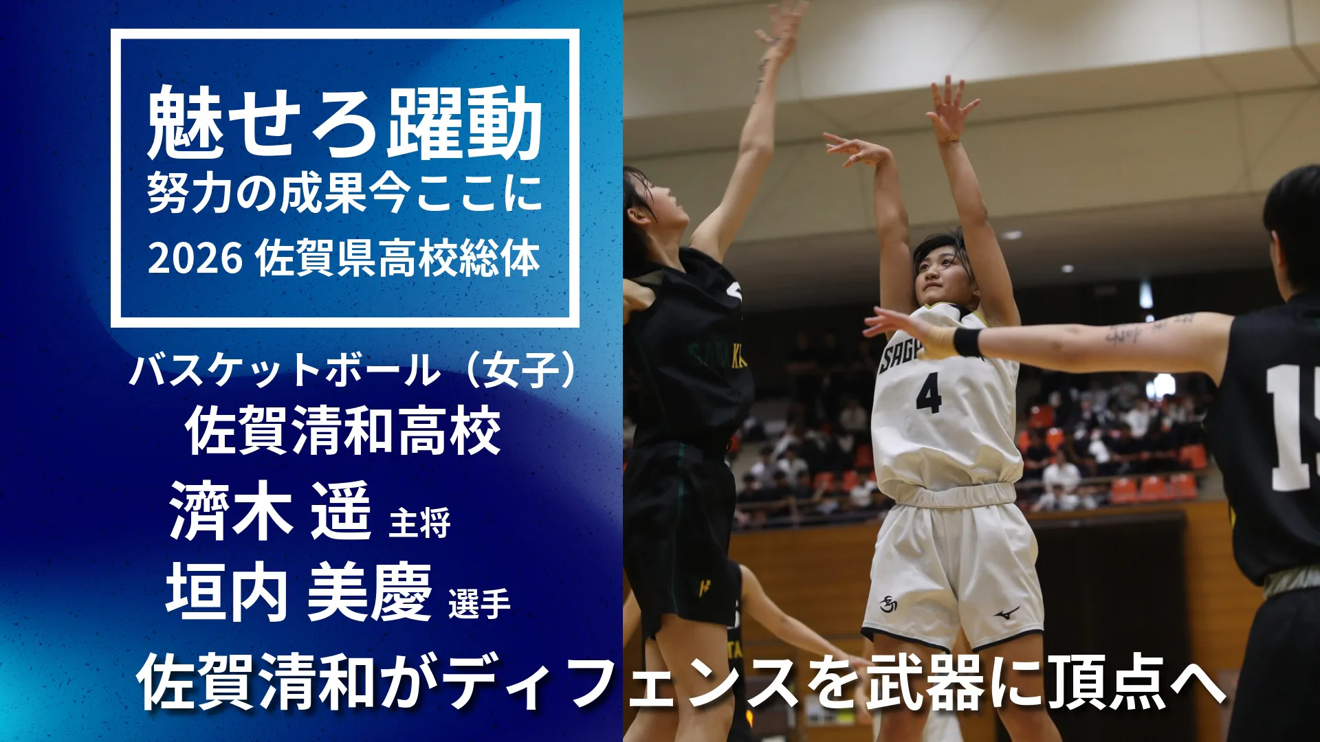 【女子バスケットボール優勝インタビュー】武器は積み上げてきたディフェンス　濟木遥主将・垣内美慶選手