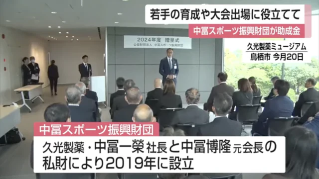若手の育成や大会出場に役立てて 中冨スポーツ振興財団が助成金贈呈