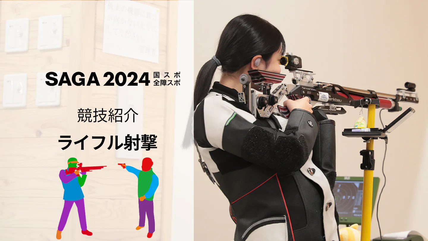 【SAGA2024国スポ】ブレない姿勢と精神！「ライフル射撃」