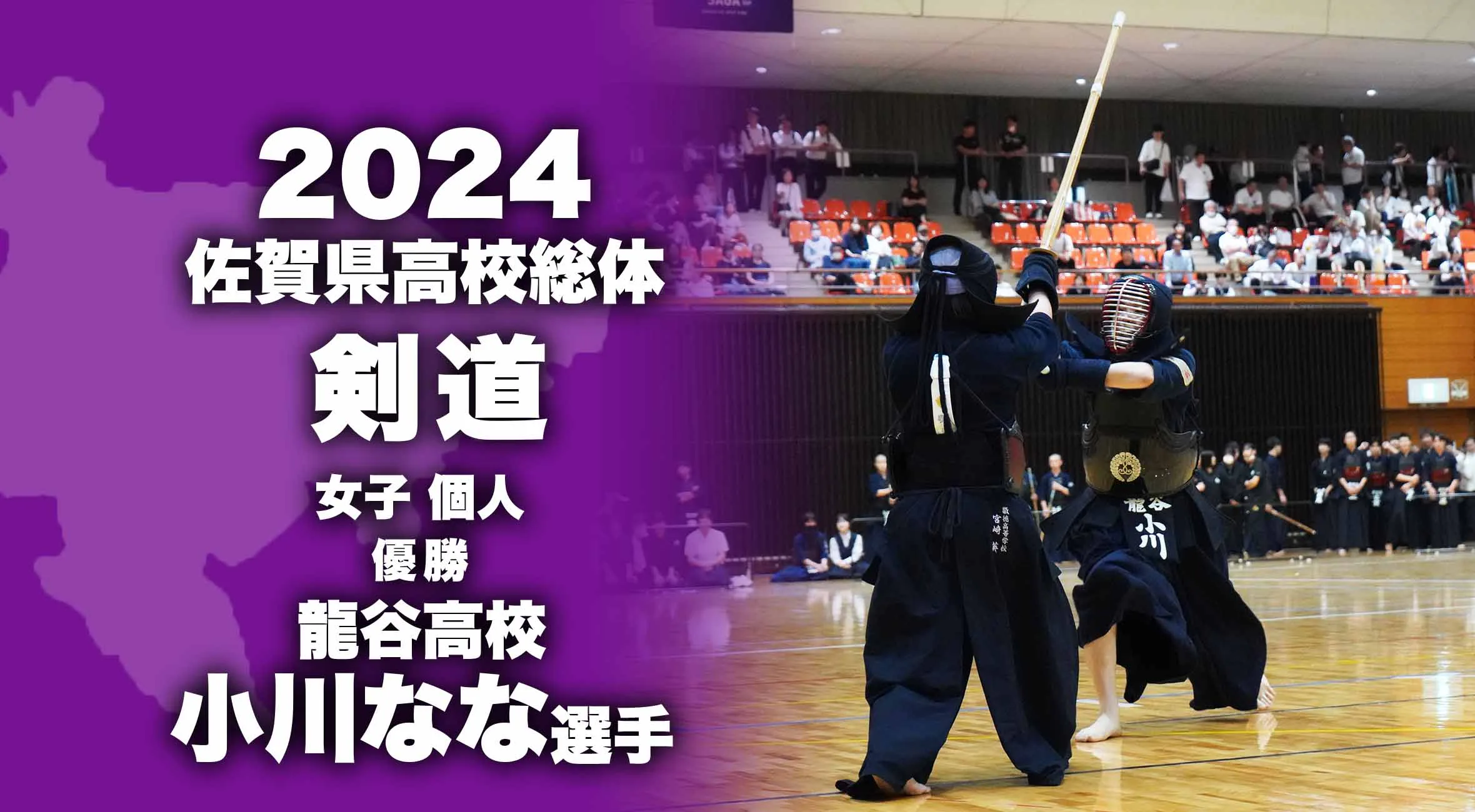 【2024 佐賀 総体 剣道 女子個人 大会結果】龍谷 小川なな 選手が優勝！