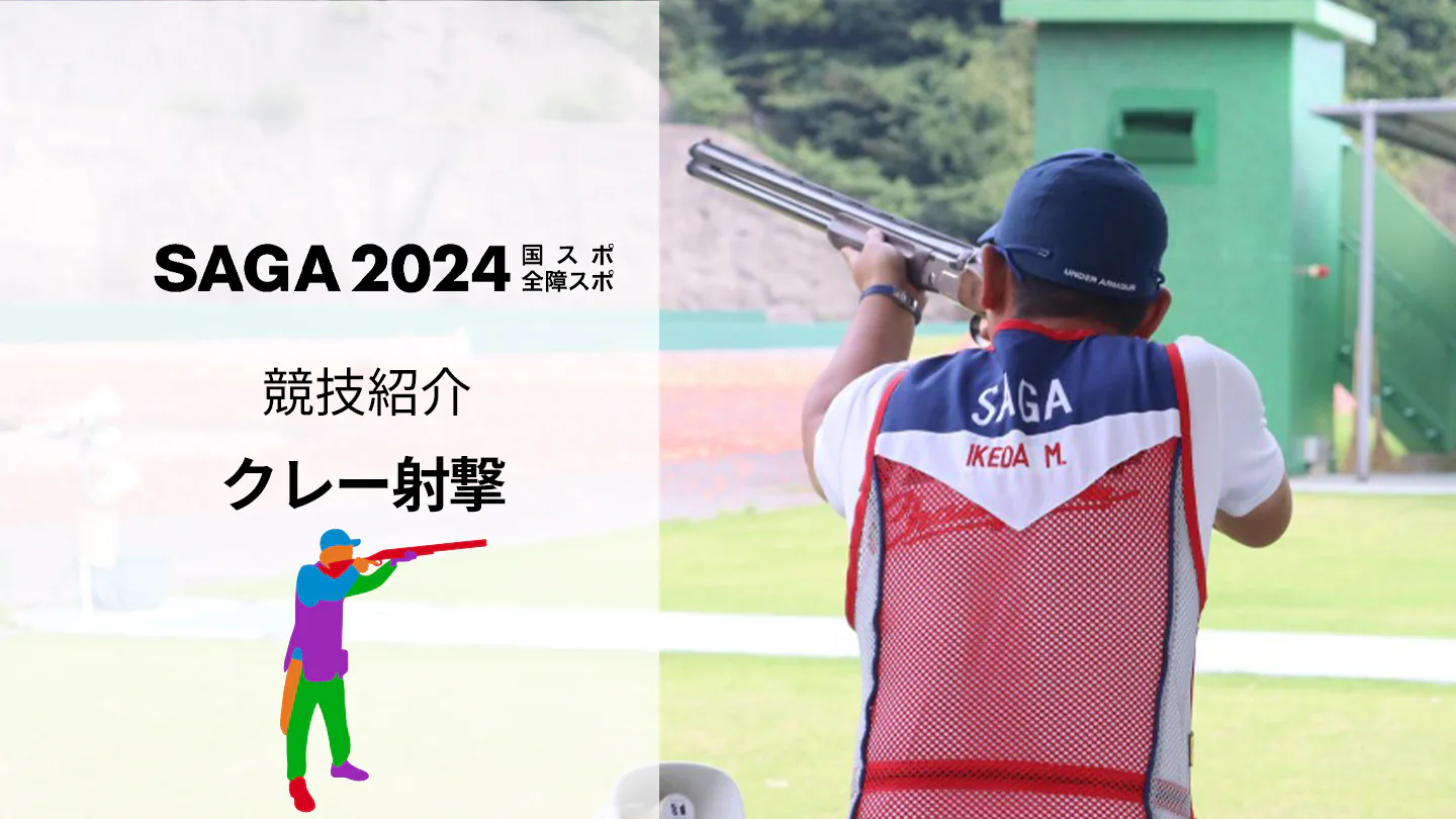 【SAGA2024国スポ】本物の射撃を生で体感！「クレー射撃」