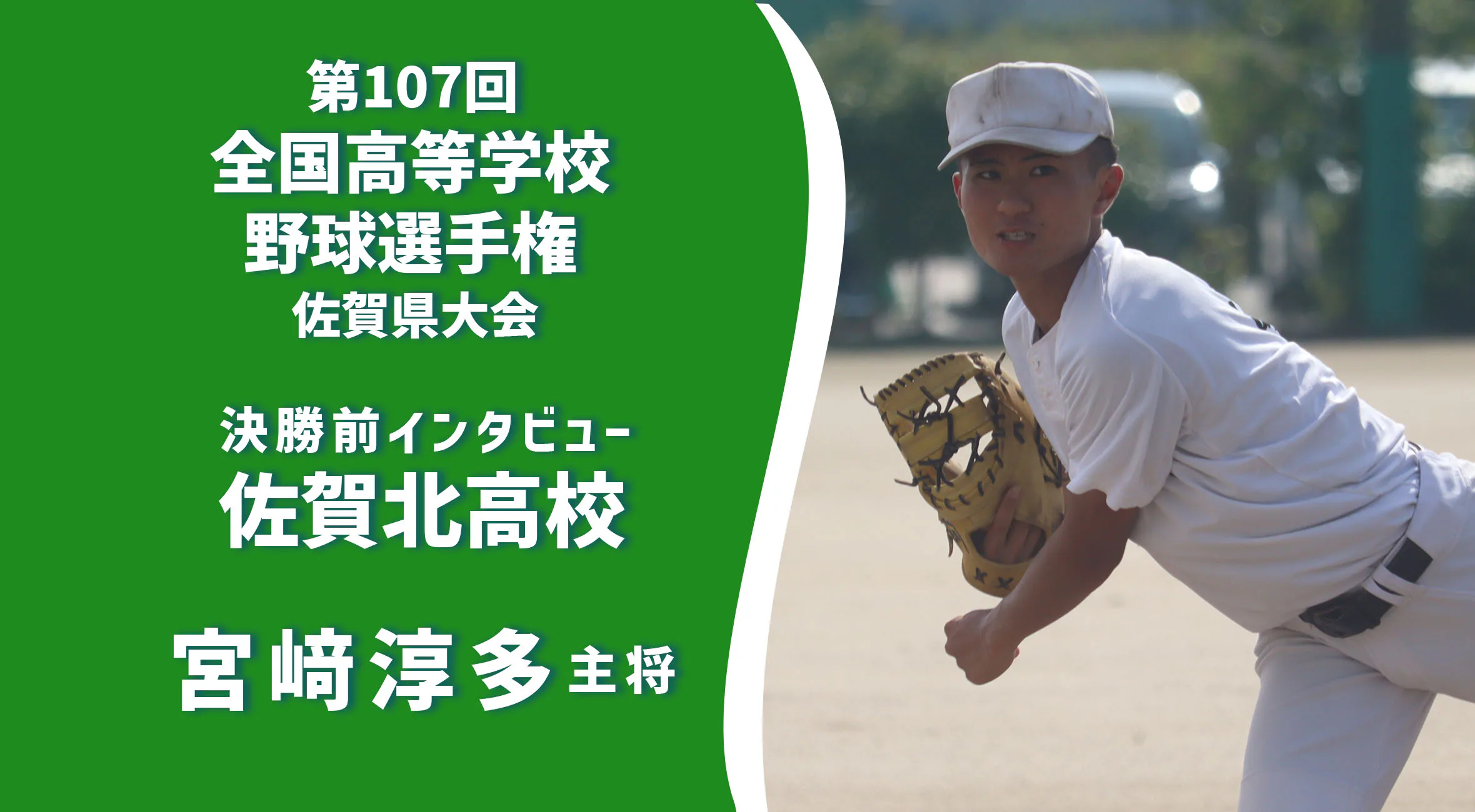 【第１０７回全国高等学校野球選手権佐賀大会】決勝前インタビュー 佐賀北高校 宮﨑淳多 主将