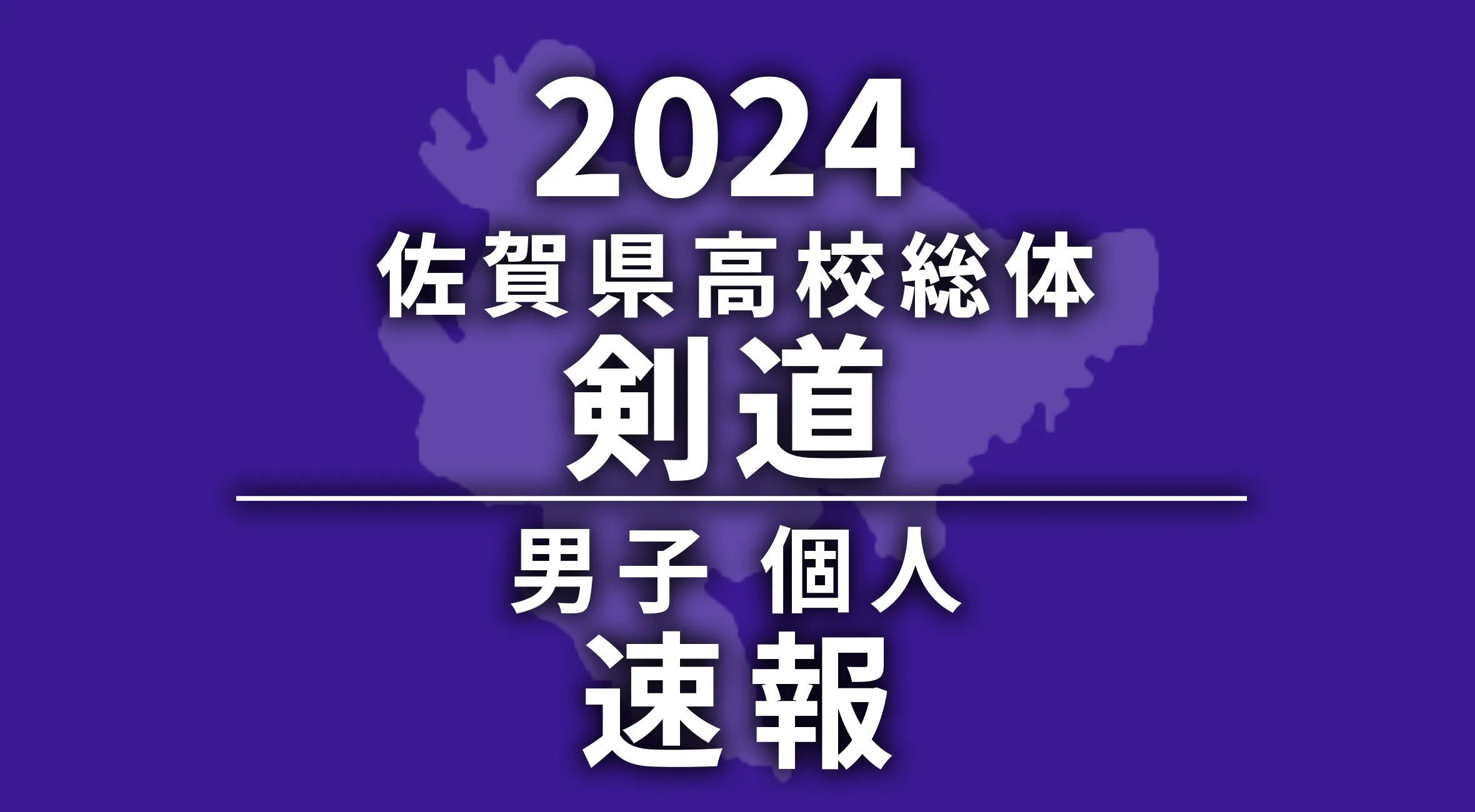 【2024 佐賀 総体 剣道 速報 !!】男子個人は笹川 選手(敬徳高)が優勝！