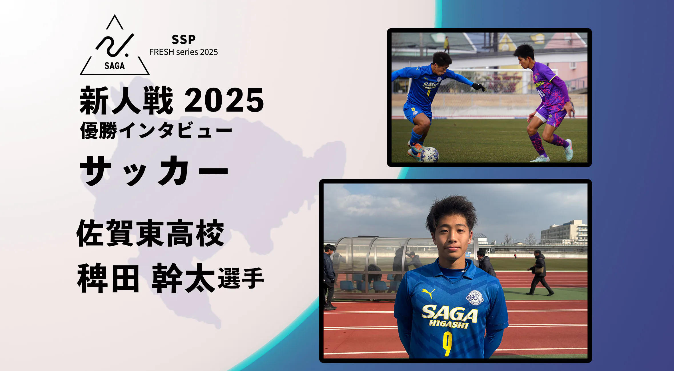 【2025 新人戦 サッカー】優勝インタビュー 佐賀東高校  稗田幹太 選手