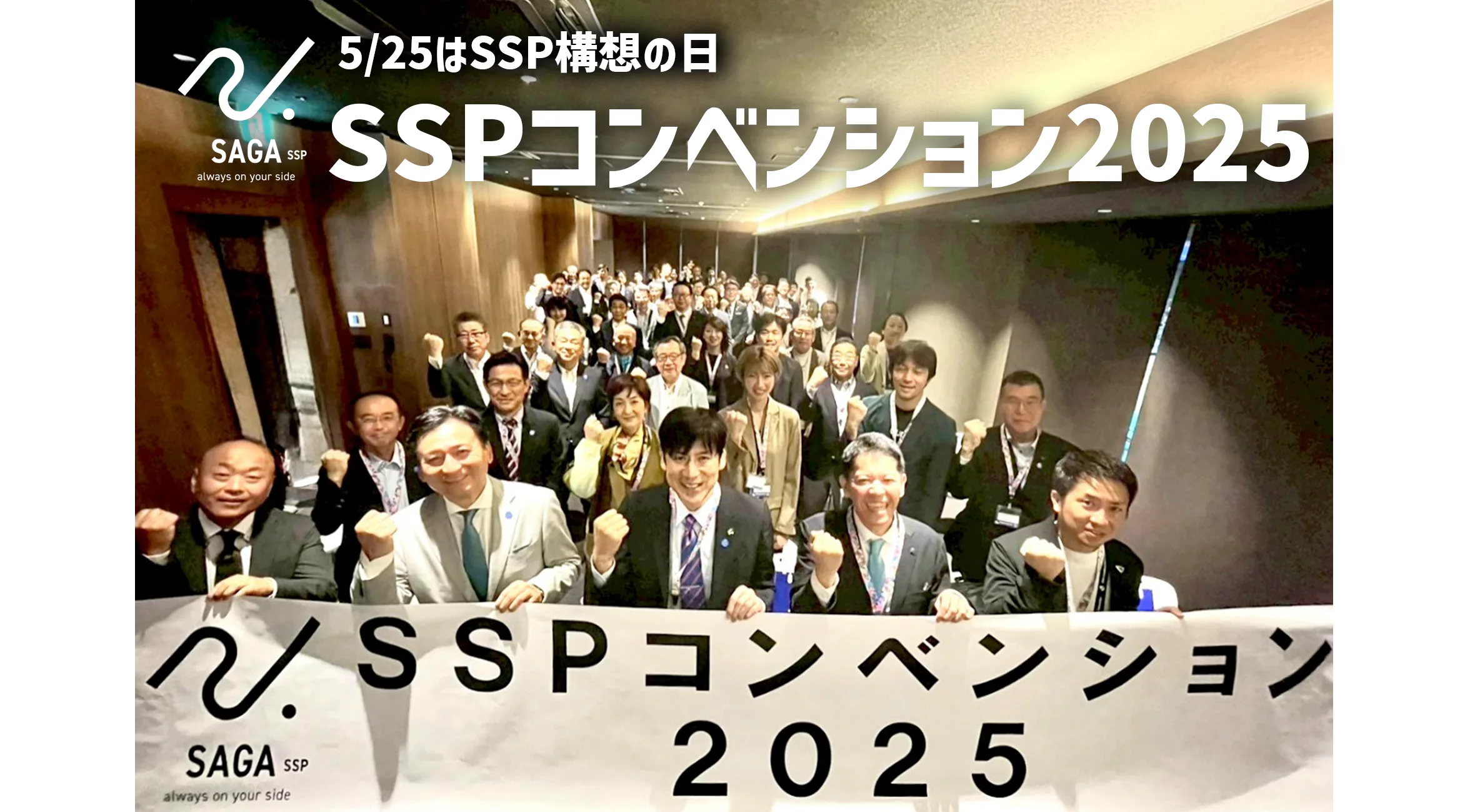 5/25は「SSP構想の日」　サロンパスアリーナで「SSPコンベンション2025」開催