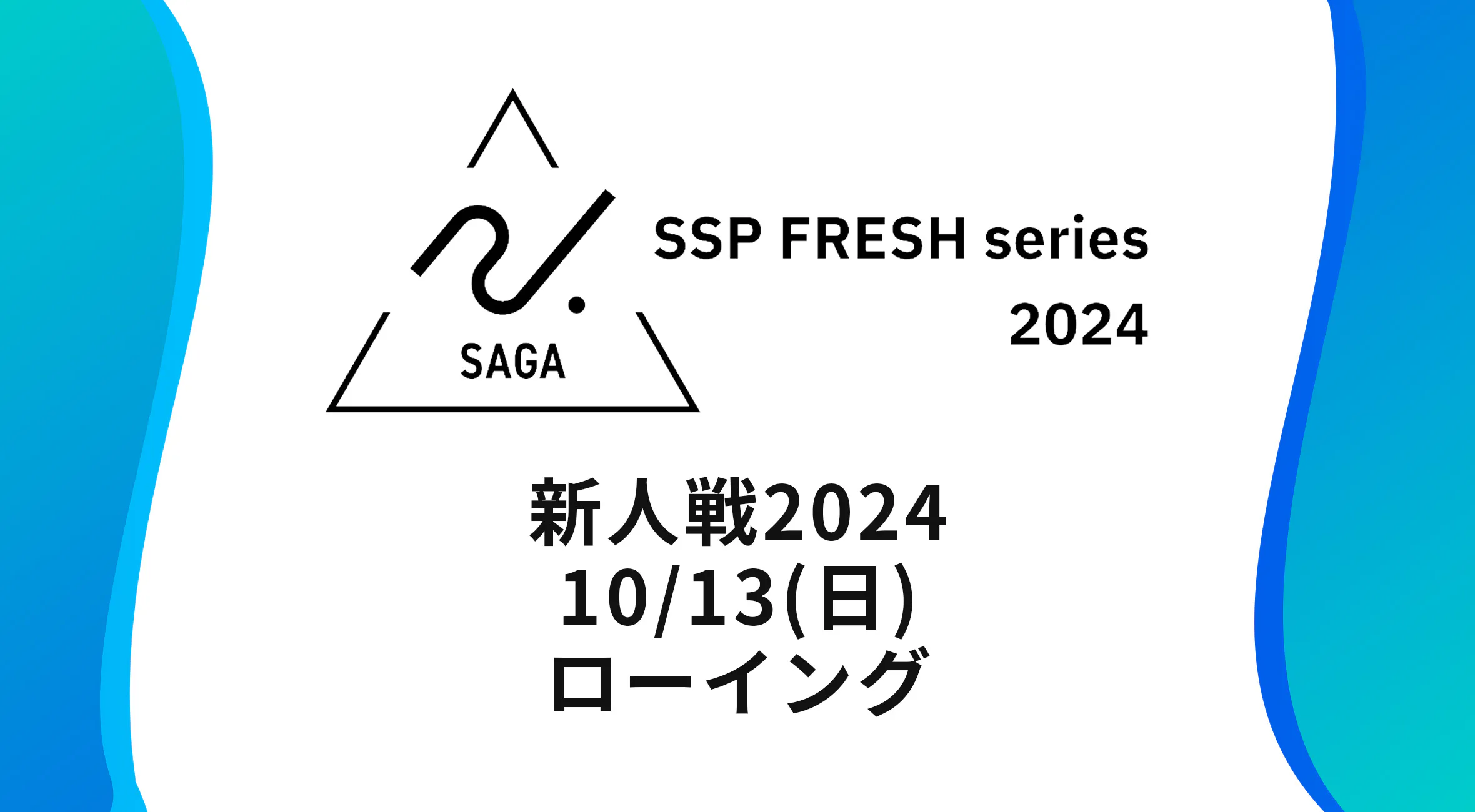 【2024 佐賀 SSPフレッシュシリーズ 新人大会 大会結果】ローイング 唐津勢が躍動！