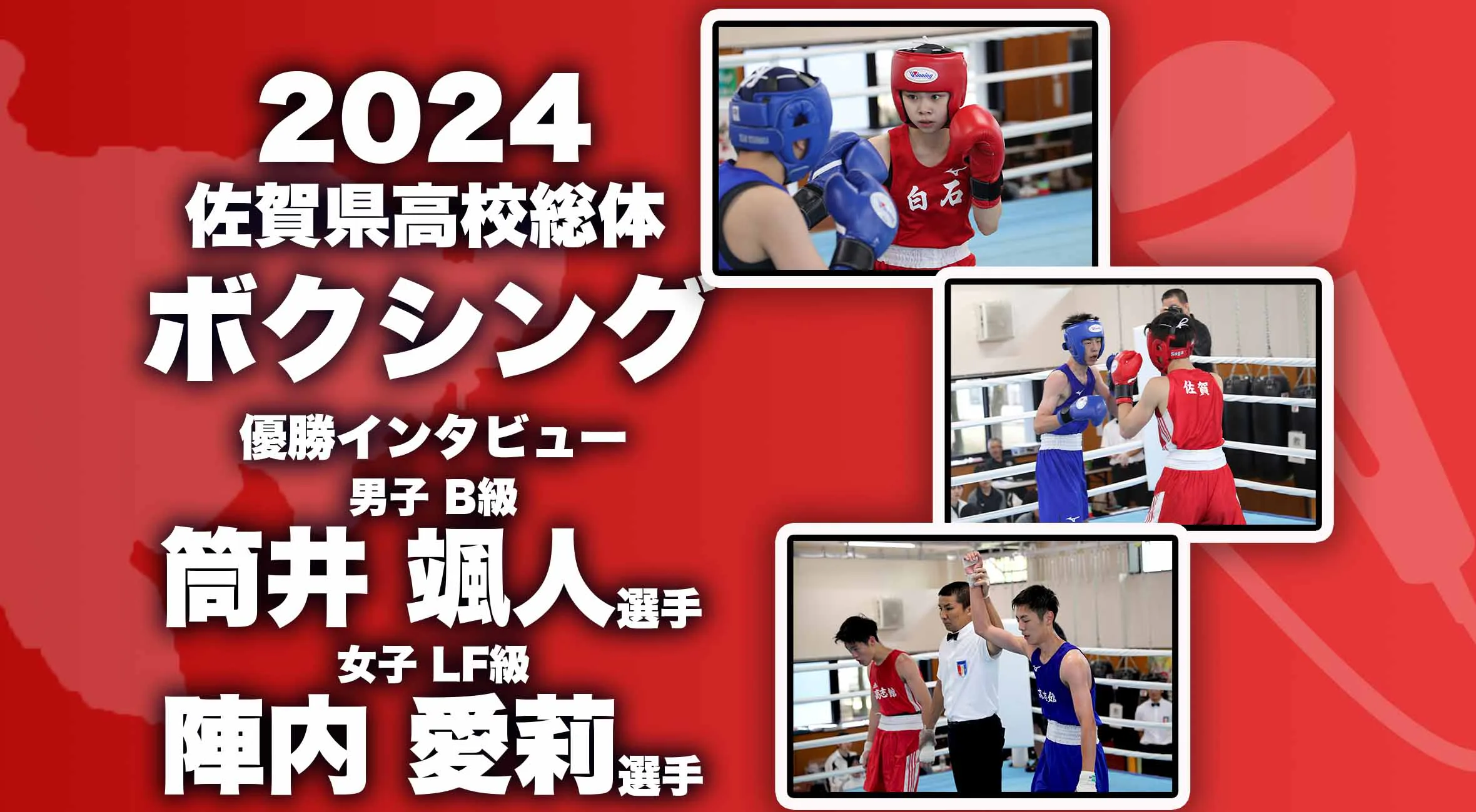 【2024 佐賀 総体 ボクシング 優勝インタビュー】優勝した高志館の筒井選手と白石の陣内選手にインタビュー！