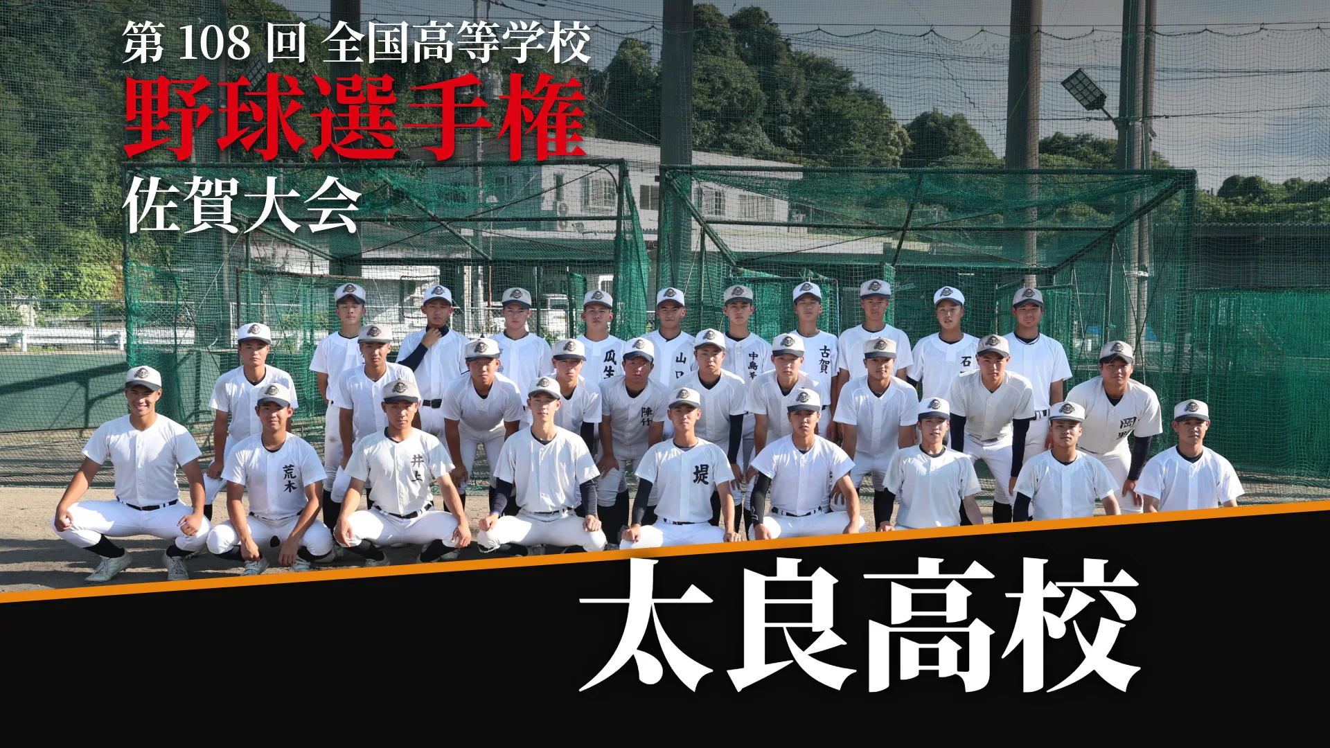 【第108回全国高等学校野球選手権佐賀大会】太良高校「全員野球で目指す夏の頂点」