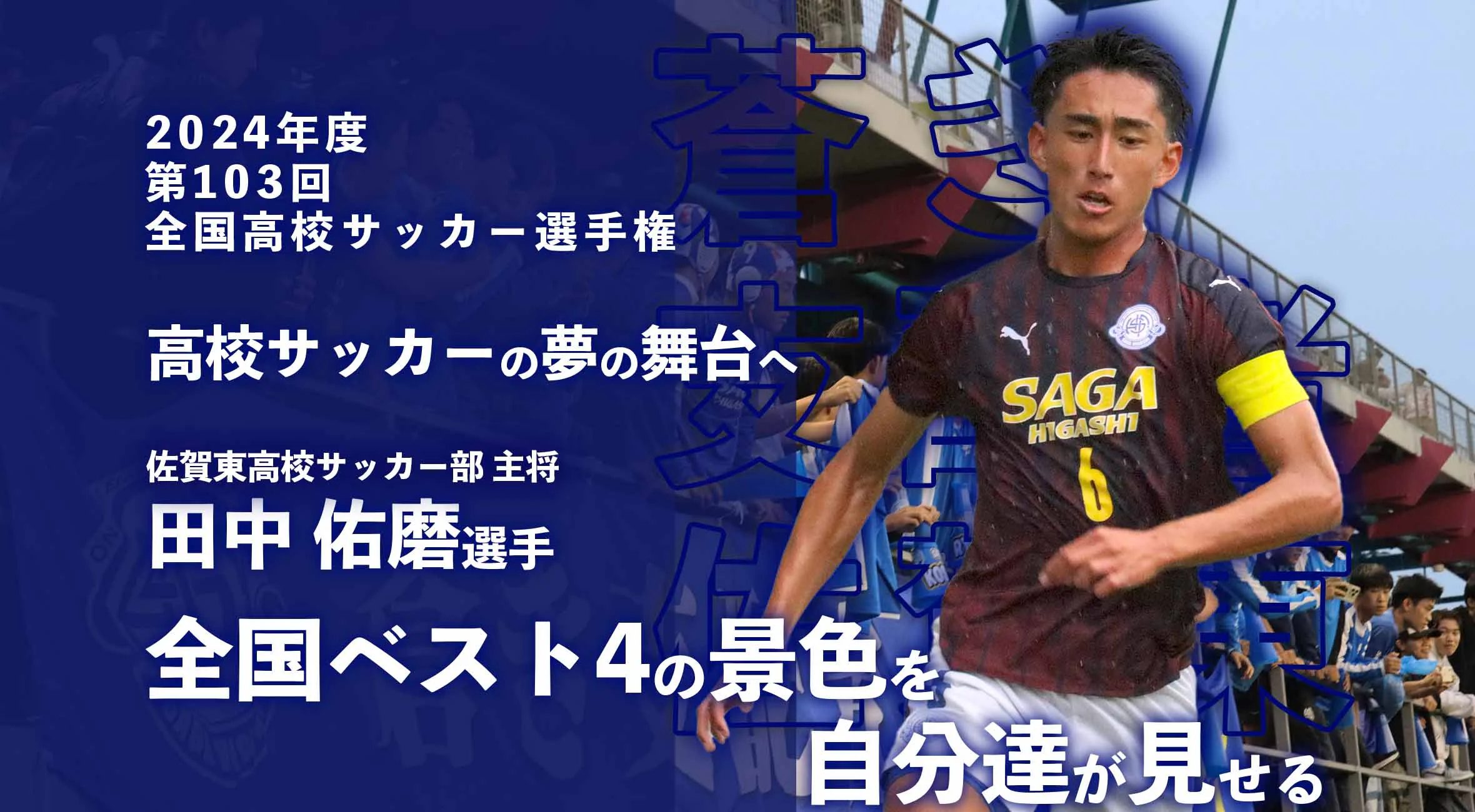 【サッカー 全国選手権前 特別取材】佐賀東 サッカー部 主将 田中佑磨 選手「全国ベスト4の景色を自分達が見せる」