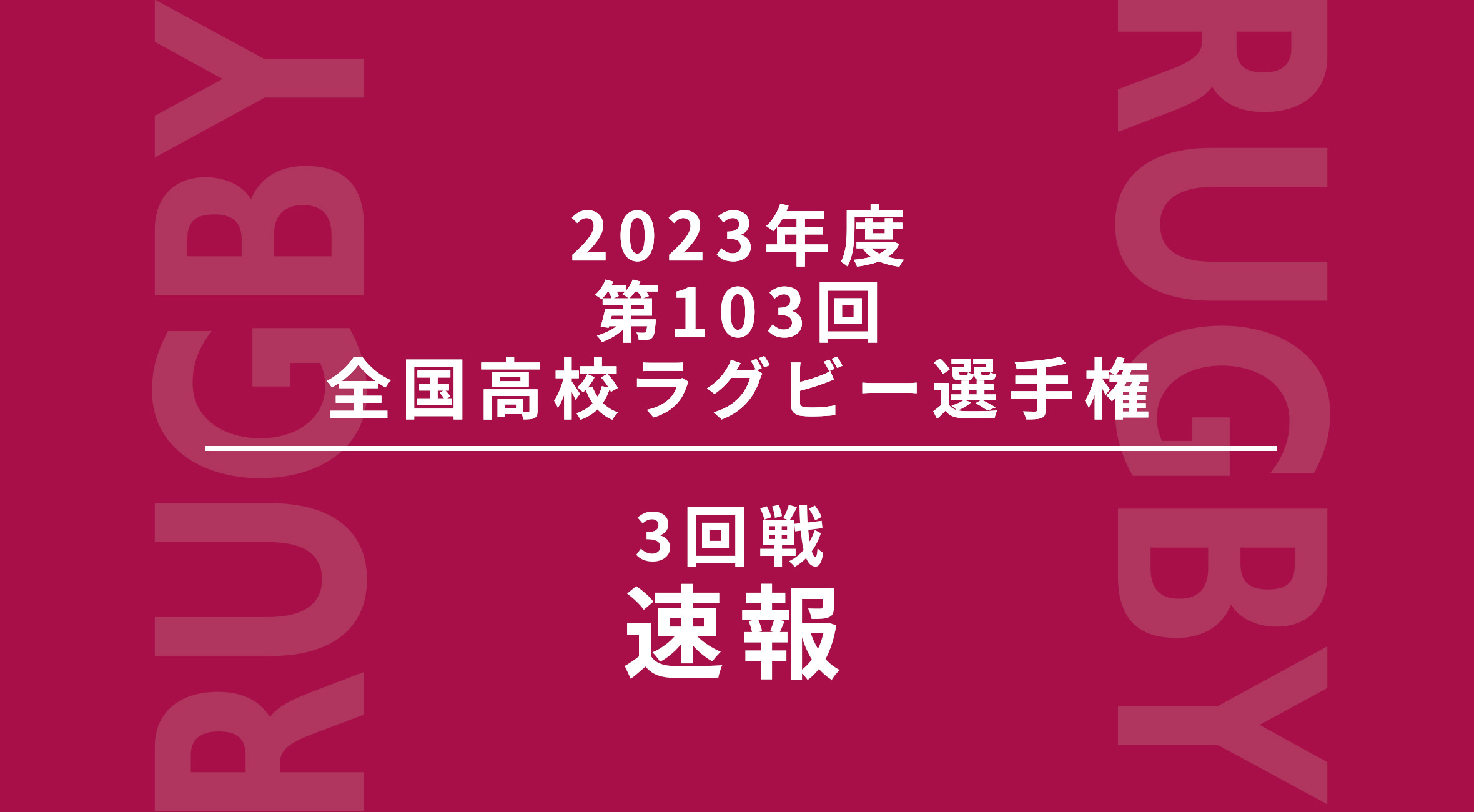 佐賀工業 ラグビー】 受け継ぐ不撓不屈 佐賀工業ラグビー部を