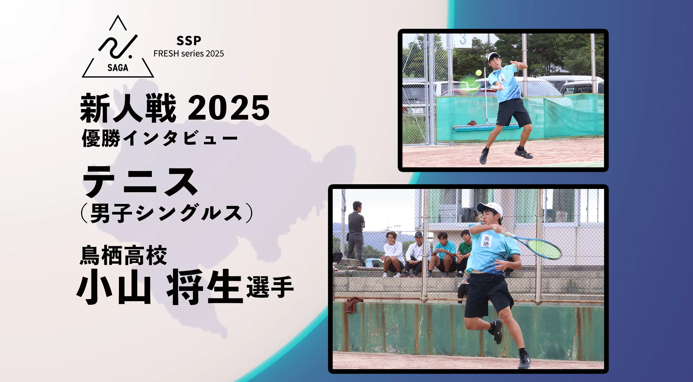 【2025 SSPフレッシュシリーズ・テニス】佐賀県新人大会 優勝インタビュー 男子シングルス 鳥栖高校・小山将生選手