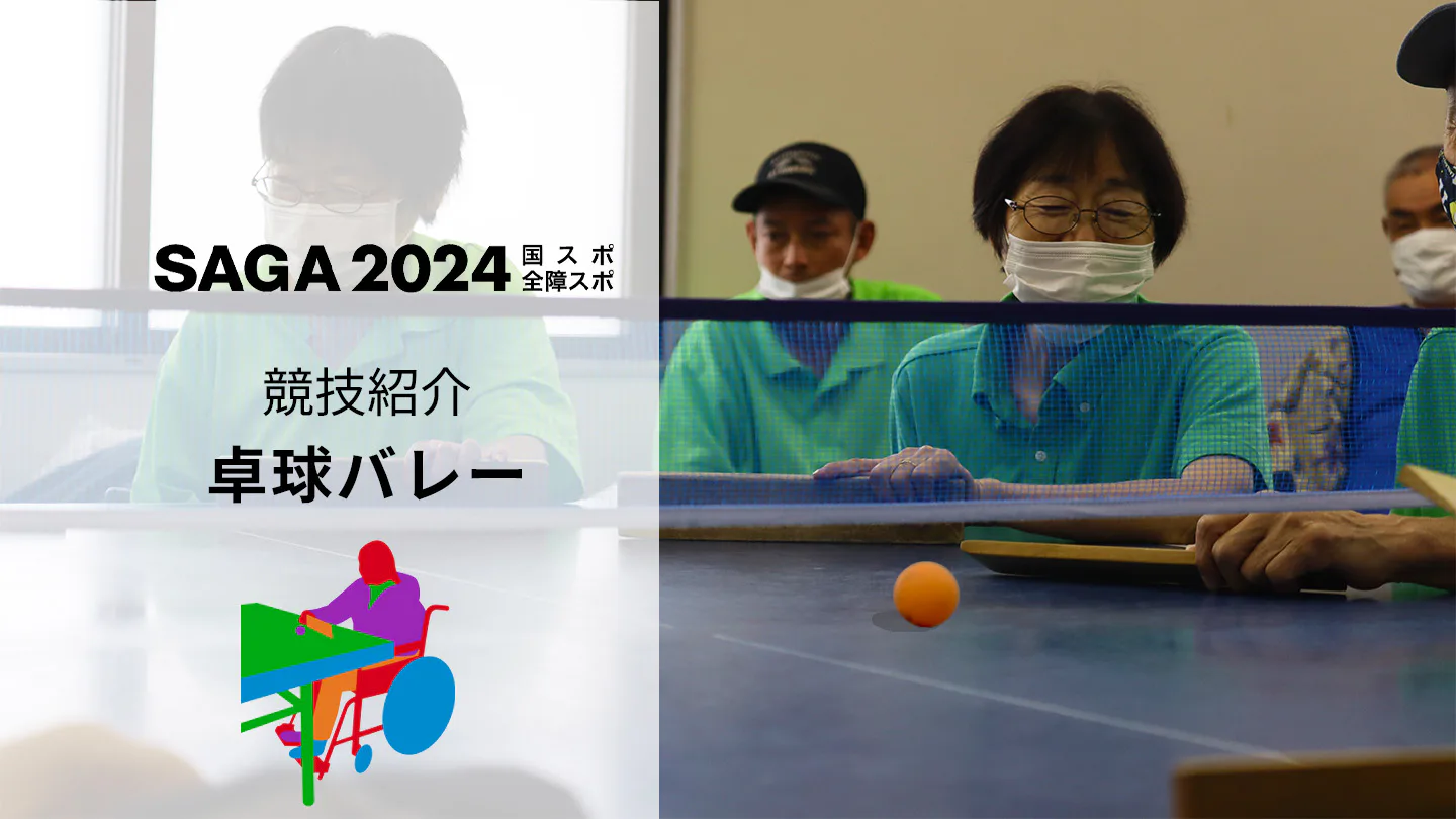 【SAGA2024全障スポ】障がいや年齢を問わず誰もが一緒に参加できる!「卓球バレー」