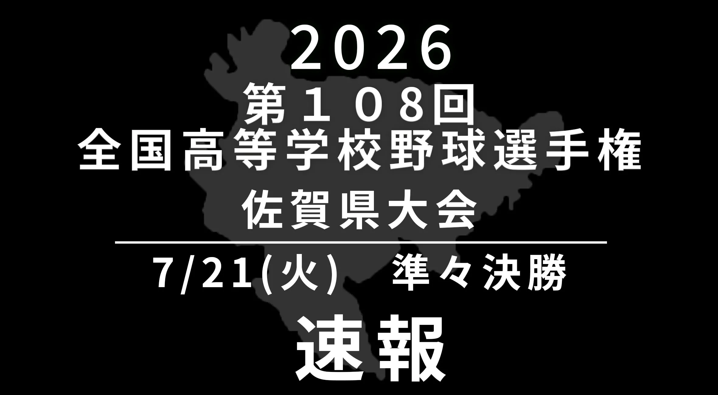 【2026 野球 甲子園予選 佐賀 速報】7月21日(火) 準々決勝　唐津商業 vs 有田工業、早稲田佐賀 vs 龍谷
