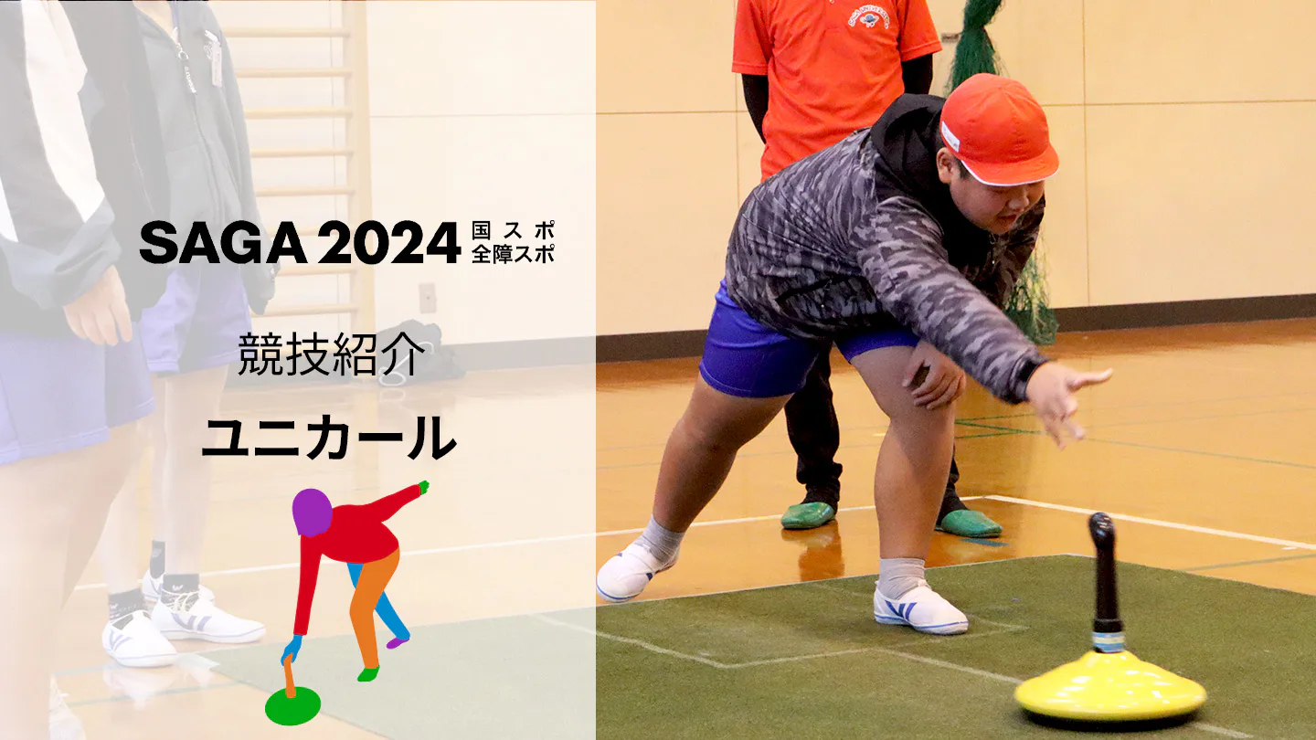 【SAGA2024国スポ】相手との駆け引きが魅力の「ユニカール」！　"氷上のチェス"カーリングを屋内で！