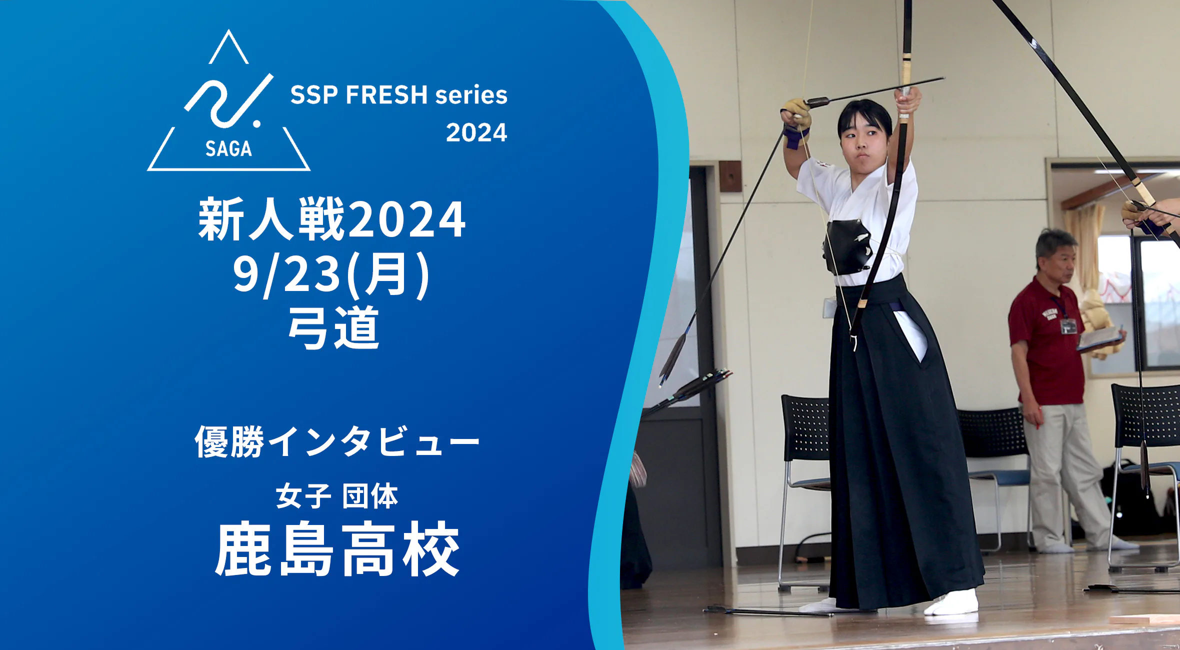 【2024 佐賀 SSPフレッシュシリーズ 新人大会 優勝インタビュー】弓道女子個人・団体を制した鹿島の田中選手・笠原選手にインタビュー！