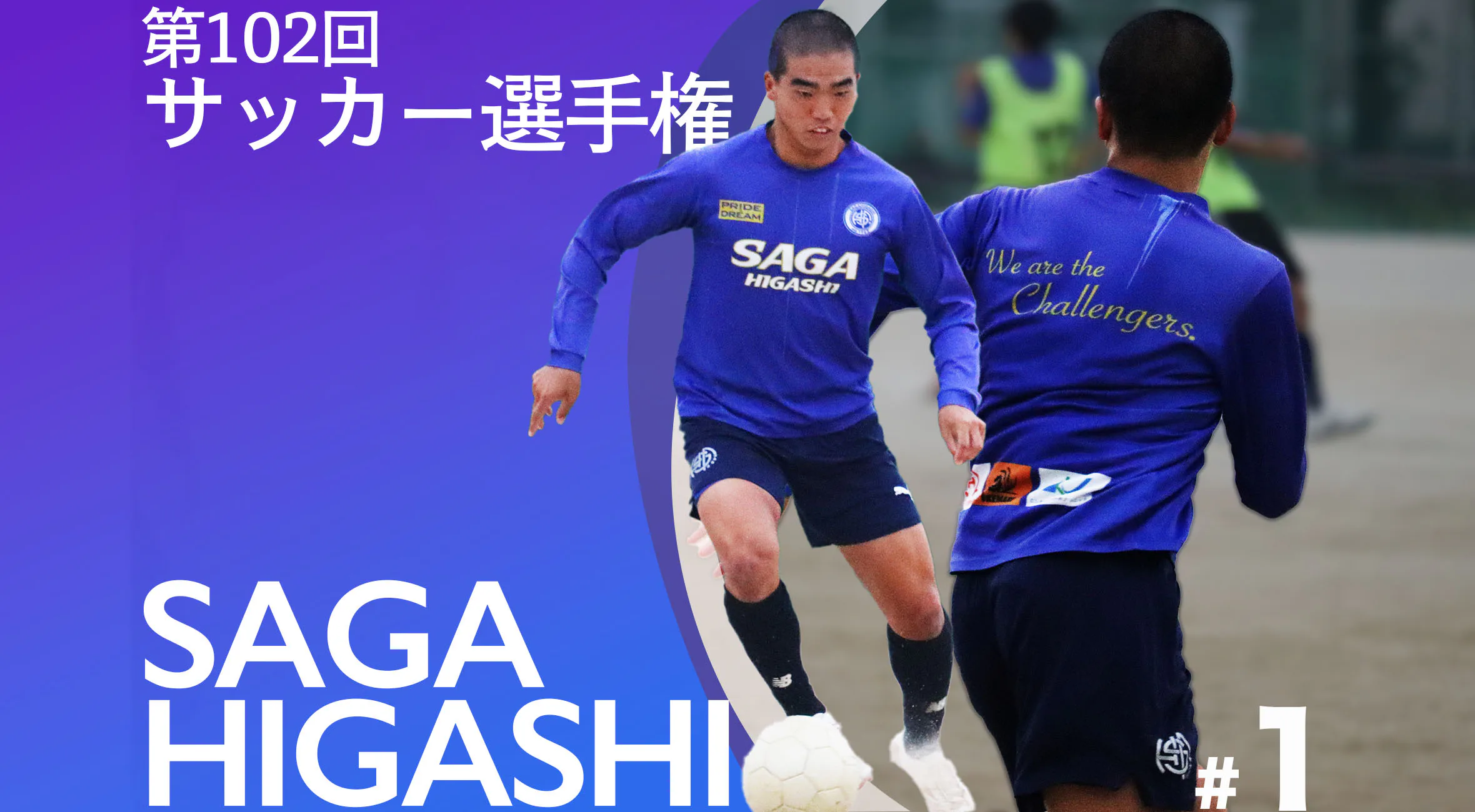 【佐賀県高校サッカー選手権特集】Part1 佐賀東サッカー部 主将 宮川選手「自分たちも後輩たちに素晴らしい景色を見せたい」
