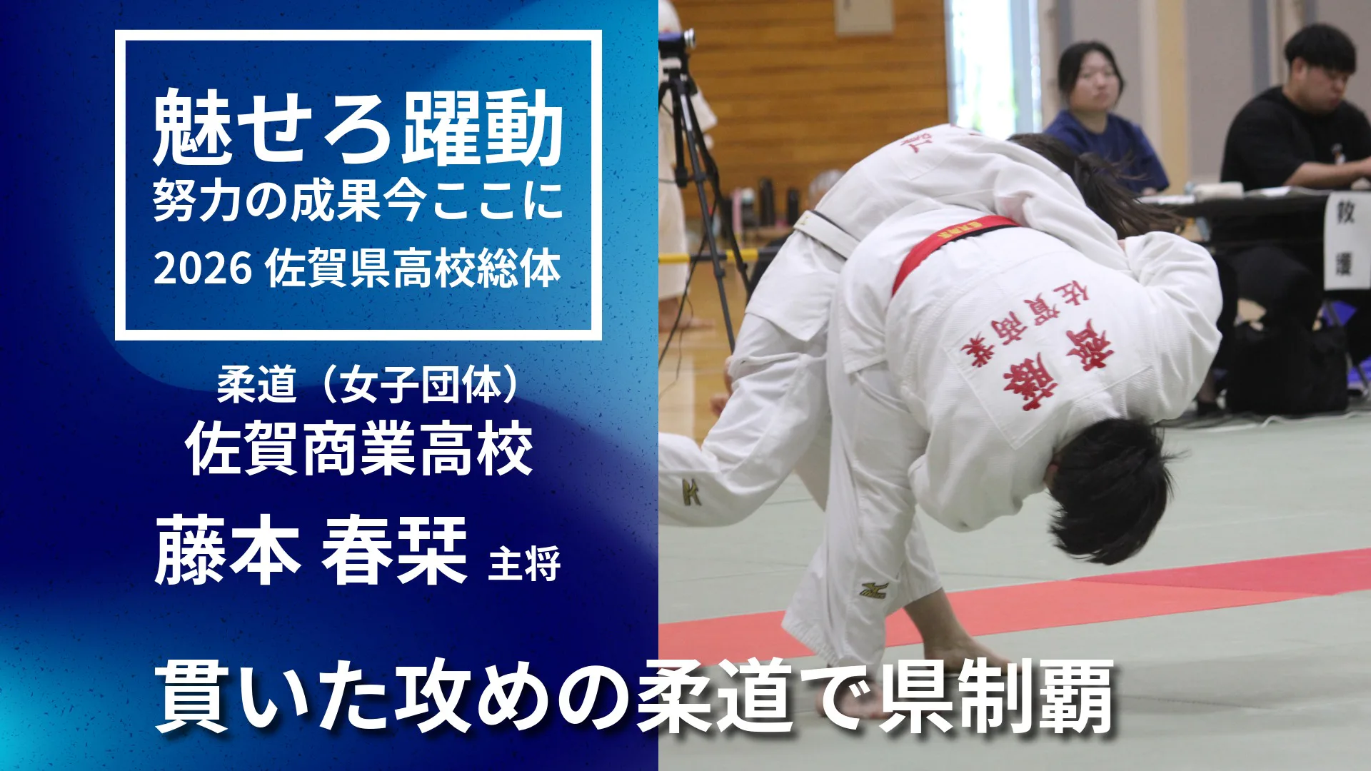 【2026 佐賀総体 柔道】「引き分けではなく一本を」佐賀商業が貫いた攻めの柔道で県制覇