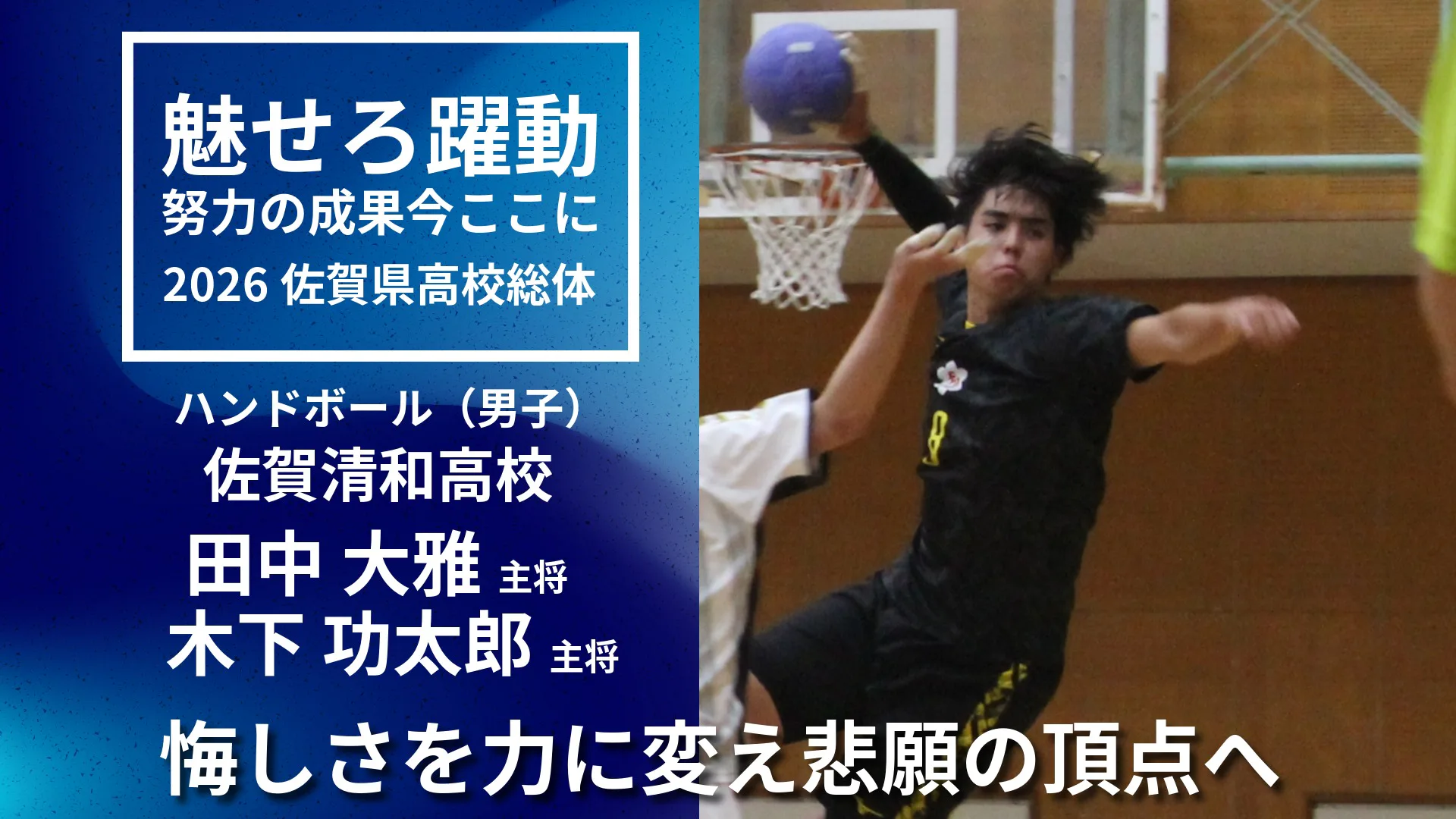 【ハンドボール男子】「全員で気持ちを一つに」佐賀清和が県王者　田中主将・木下選手インタビュー