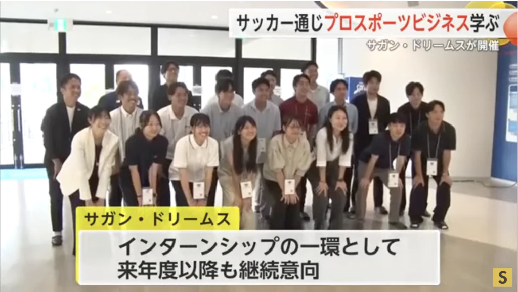 「サガン・ドリームス」でスポーツビジネス学べるインターンシップ開催