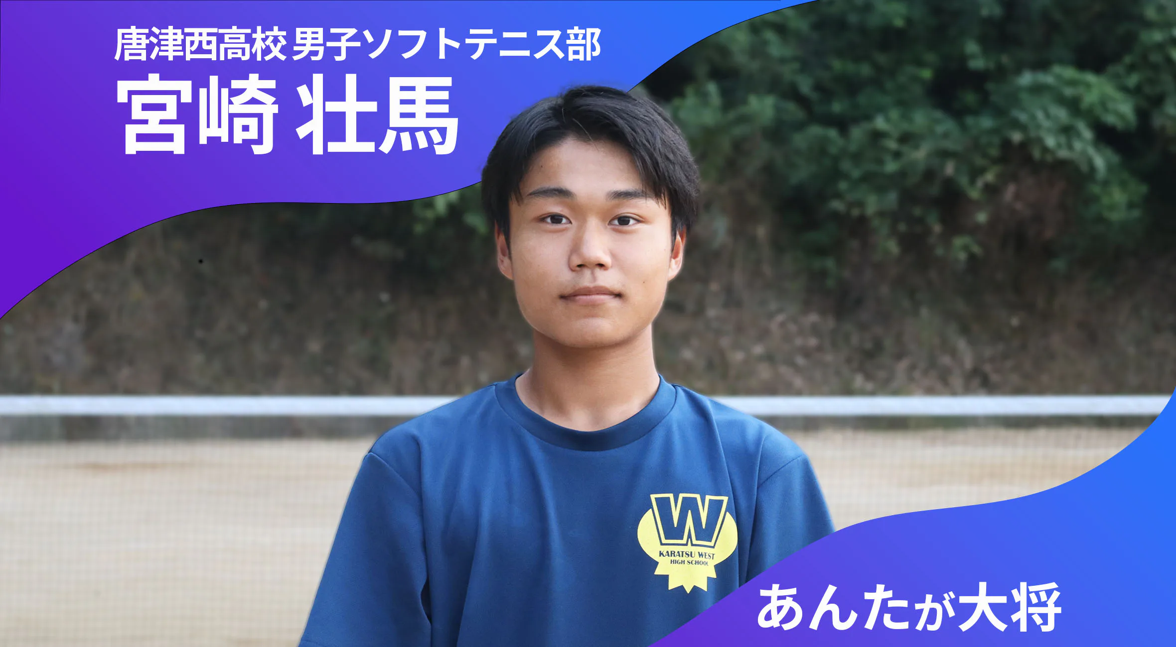 あんたが大将 唐津西高校男子ソフトテニス部 主将 宮崎壮馬（2年）「全員で励まし合って戦えるチームに」