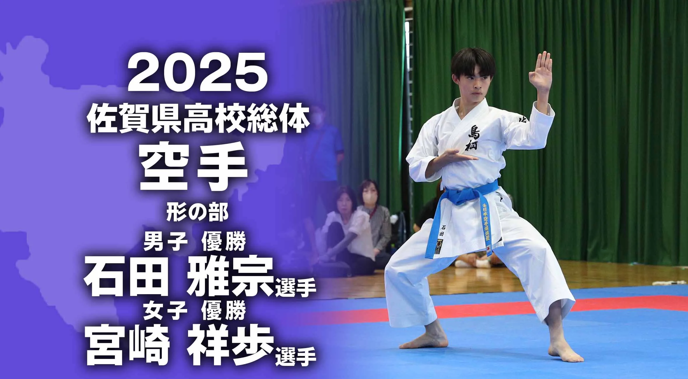【2025 佐賀 総体 空手 大会結果】個人形 男子は石田(鳥栖)女子は宮﨑(龍谷)が優勝!