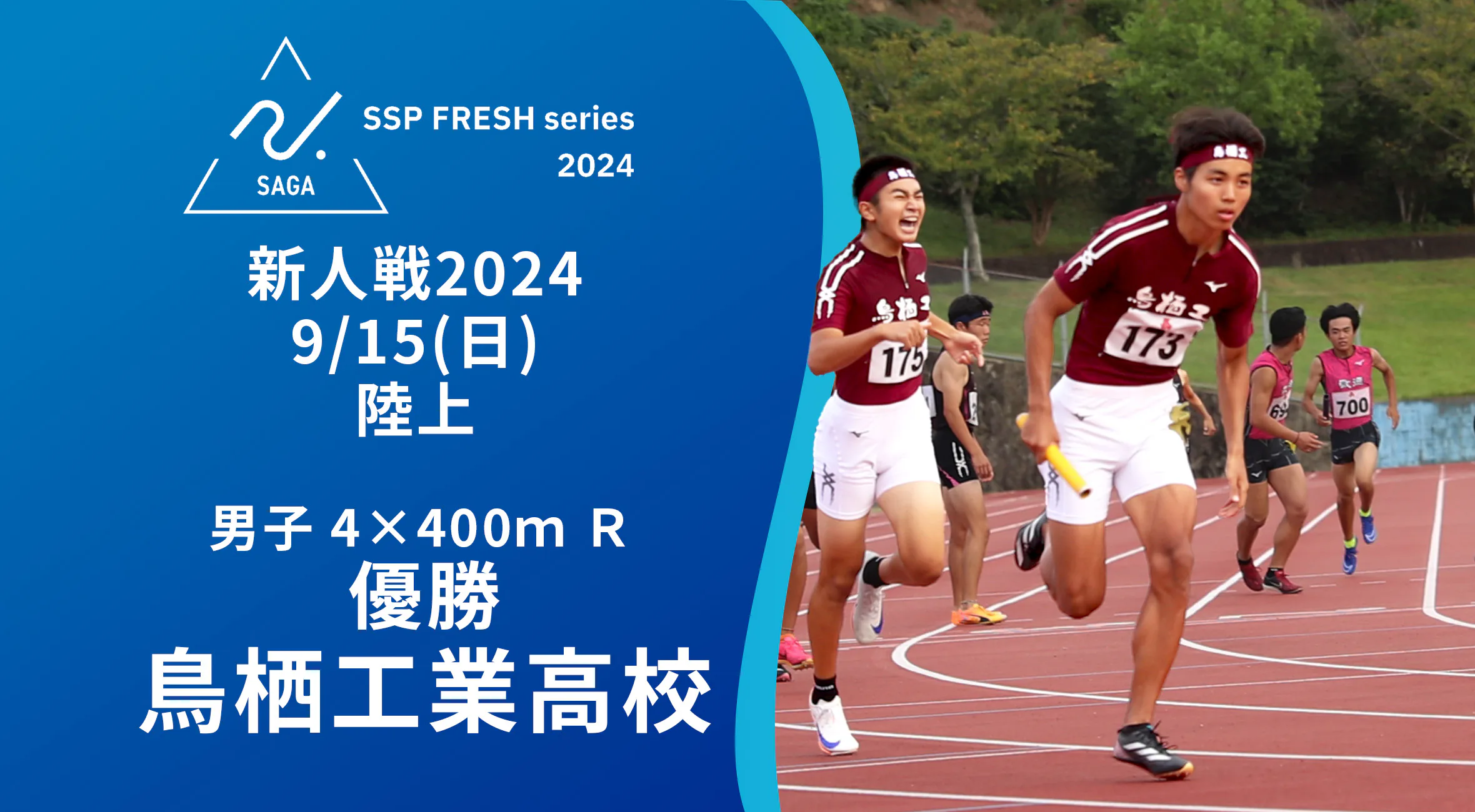 【2024 佐賀 SSPフレッシュシリーズ 新人大会 優勝インタビュー】陸上4×400mR男子で優勝した鳥栖工業の選手にインタビュー！