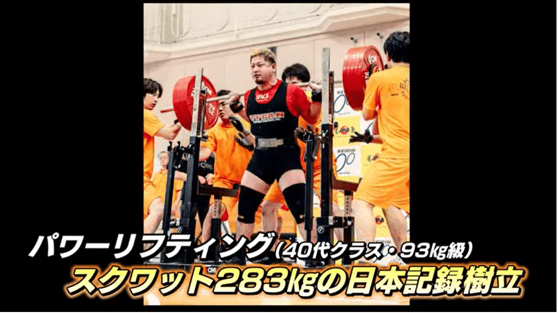 パワーリフティングで283キロ！日本記録を塗り替えた橋口廣志さん