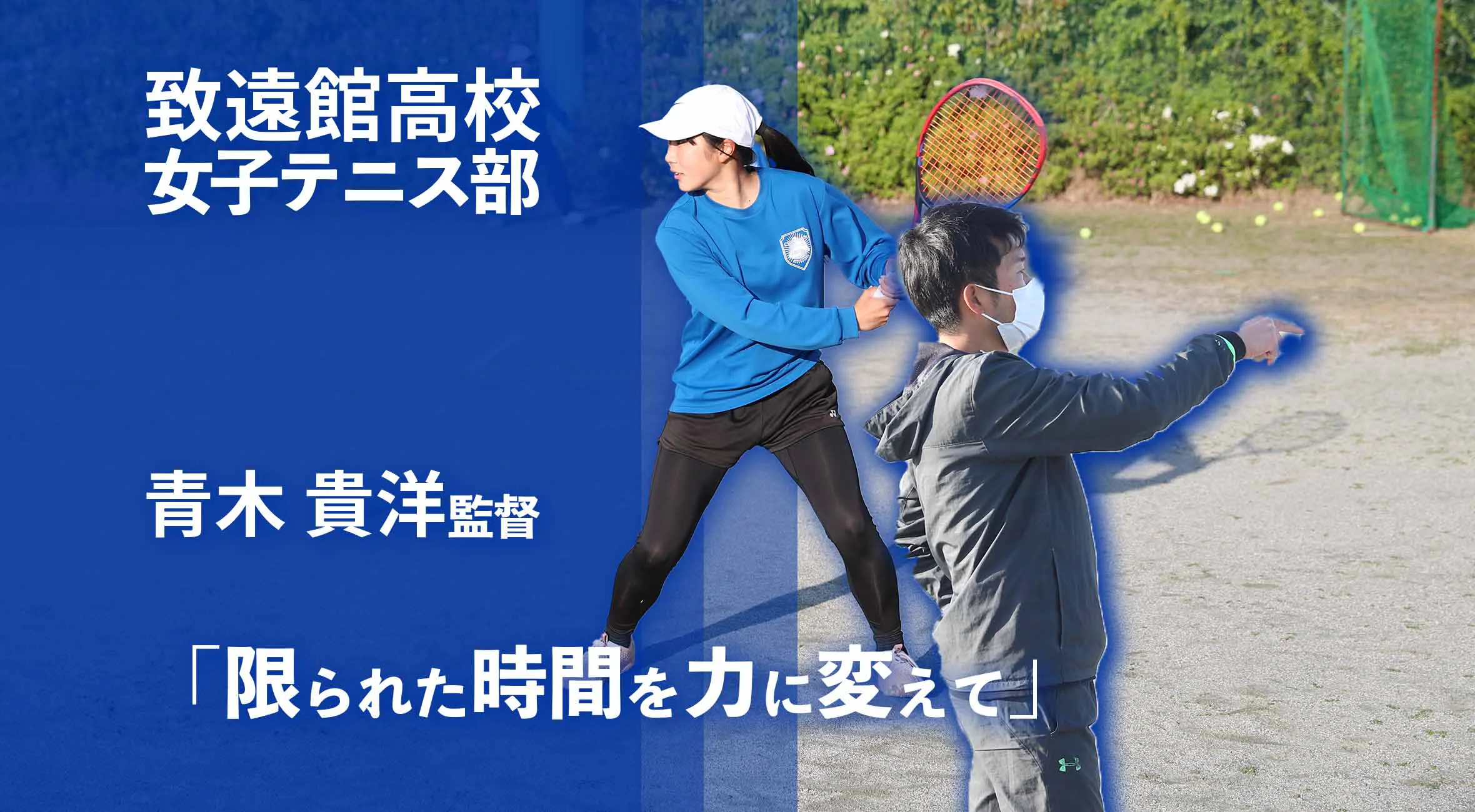 【2025 佐賀 総体へ向けて】「限られた時間を力に変えて」致遠館高校女子テニス部 監督 青木貴洋先生