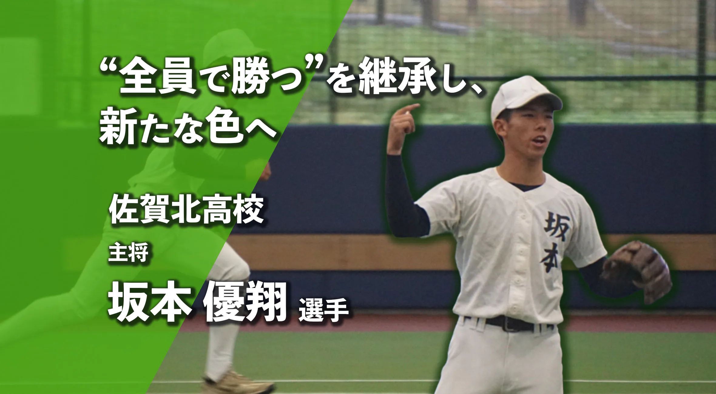 “全員で勝つ”を継承し、新たな色へ  佐賀北高校野球部主将　坂本優翔