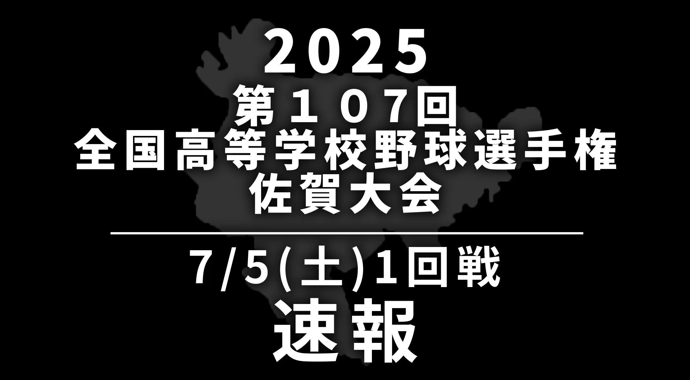 【2025 野球 甲子園予選 佐賀 速報】7月5日(土) 1回戦　佐賀農業vs唐津南　太良vs伊万里