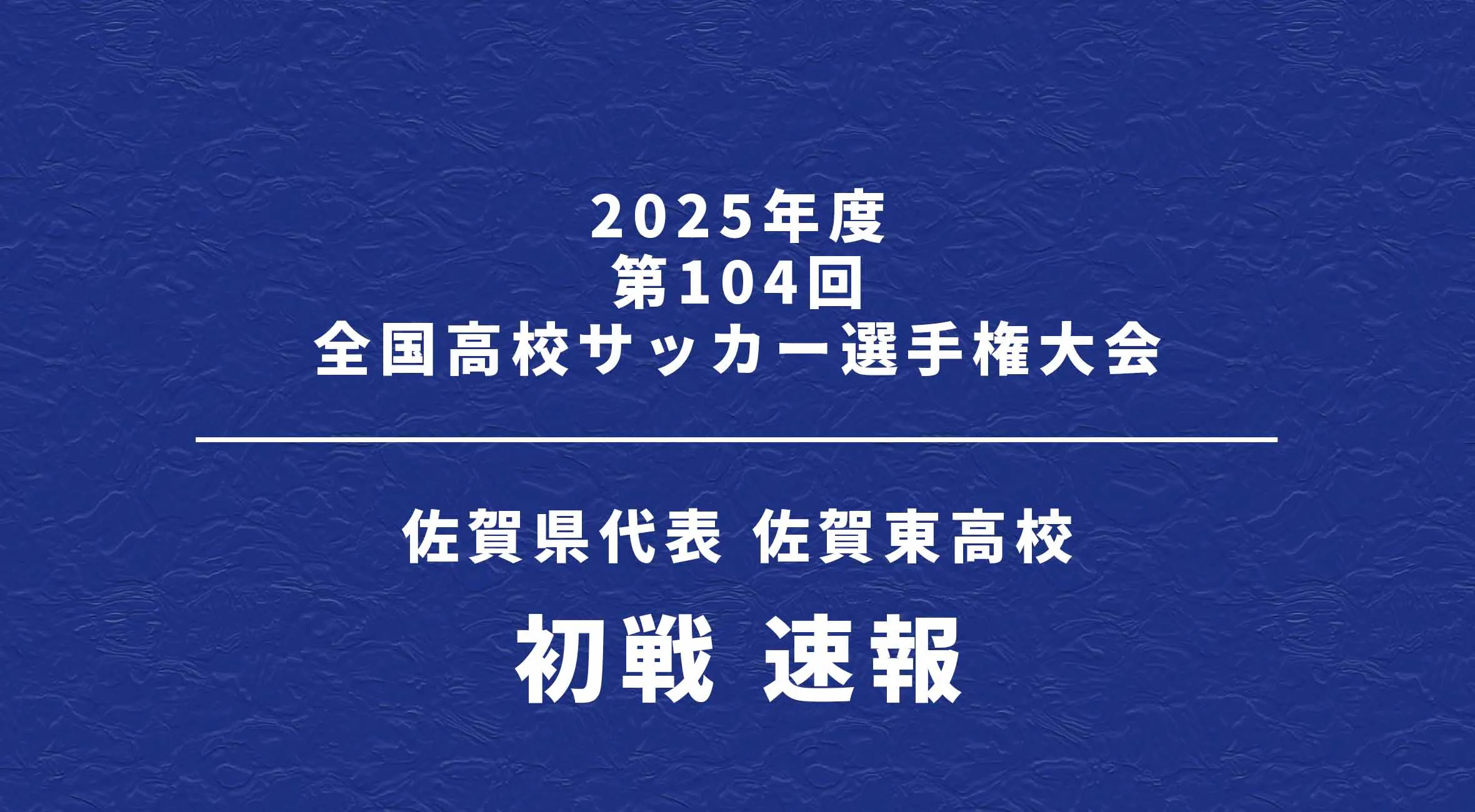 【第104回全国高校サッカー選手権 2025-2026】速報 佐賀東 vs 富山第一（富山）