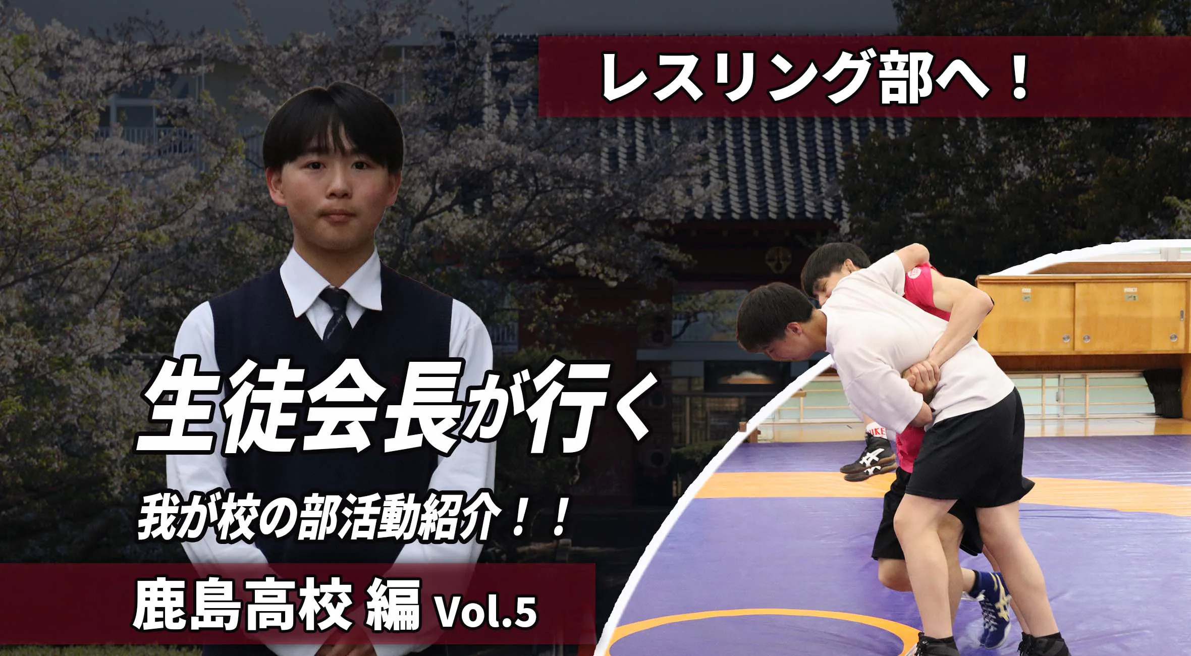 生徒会長が行く わが校の部活動紹介 第5回｜確かに積まれる熱い闘志！レスリング部の挑戦