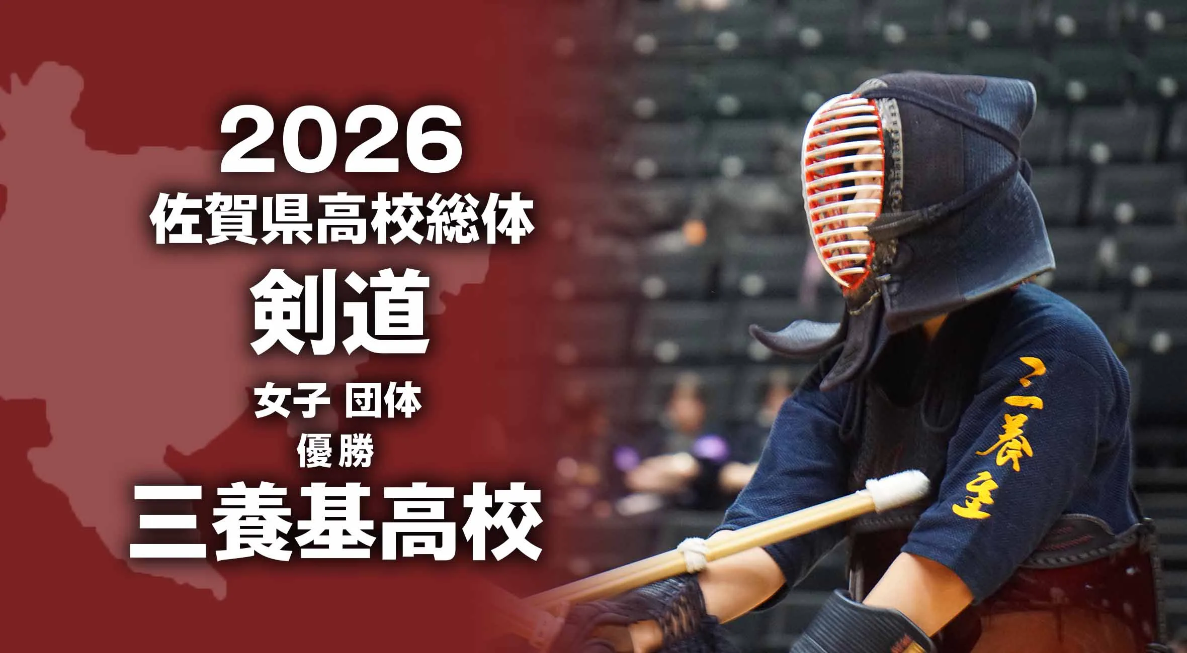 【2026 佐賀 総体 剣道】女子団体は三養基が接戦を制し優勝！