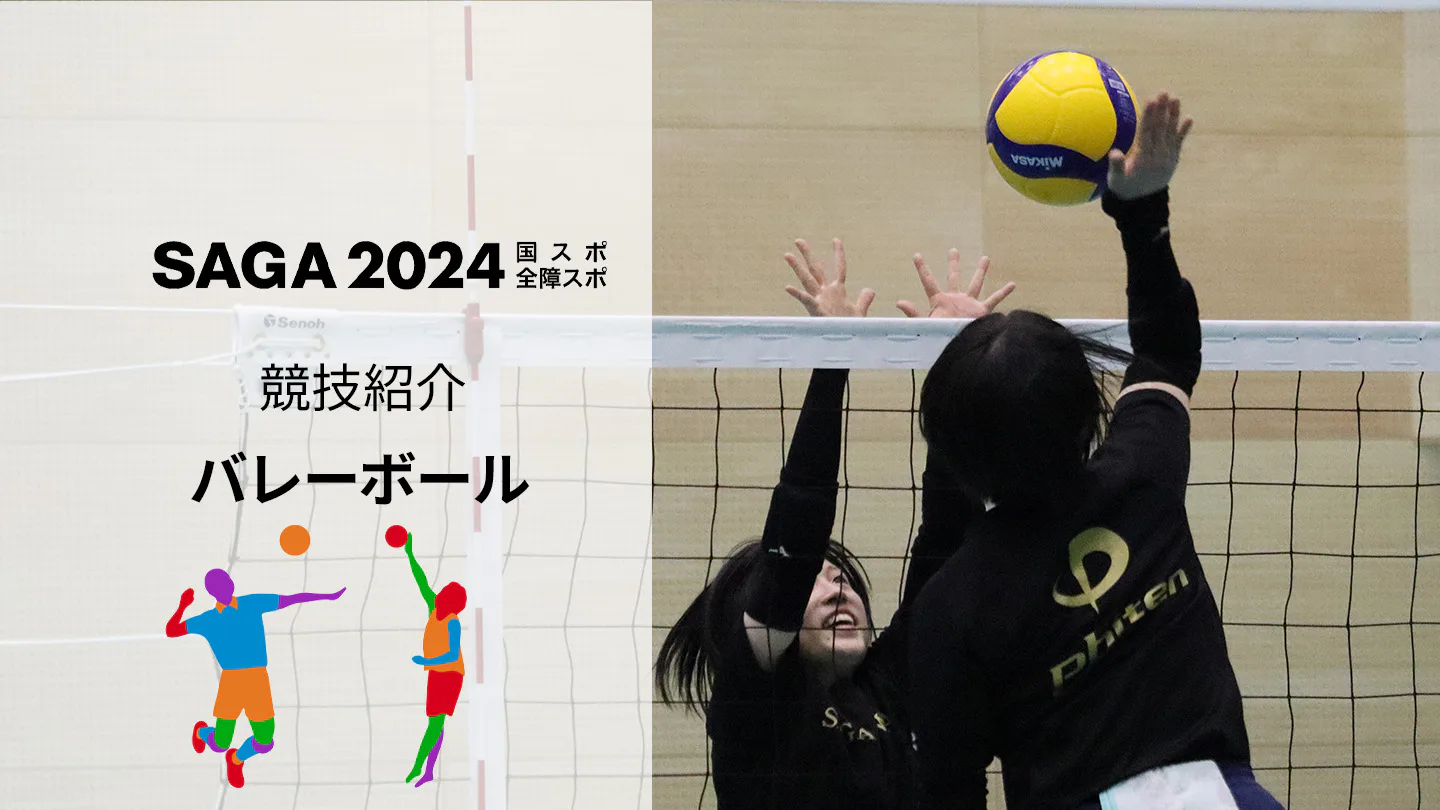 【SAGA2024国スポ】熱狂とハラハラ!観客も選手と一緒に戦える!「バレーボール」