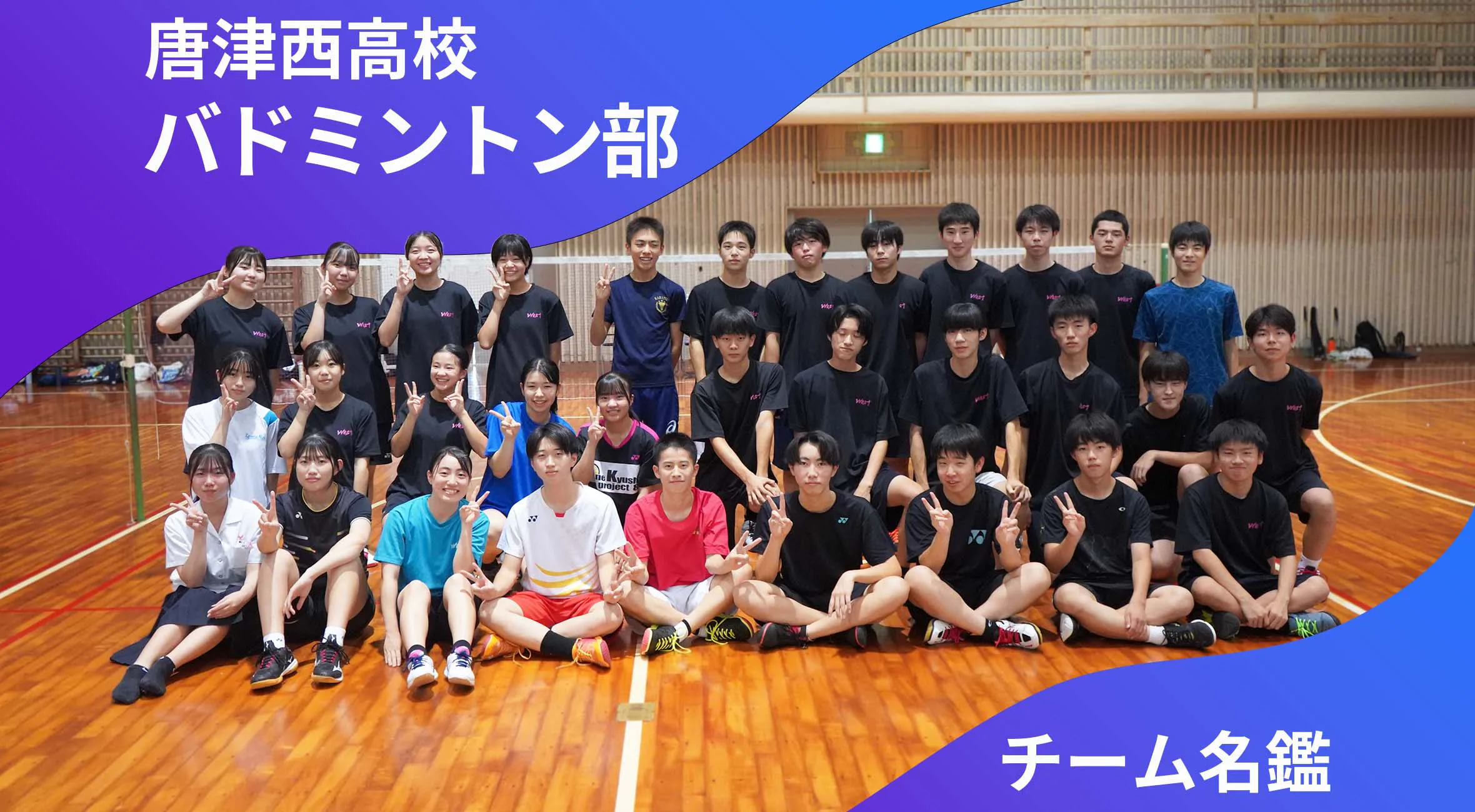 チーム名鑑 唐津西高校バドミントン部「新人戦は男女ともに九州大会へ!」