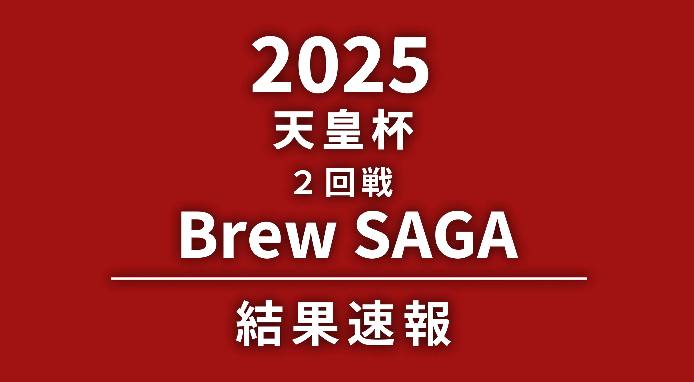 【天皇杯2回戦 BrewSAGA】J1サンフレッチェ広島に1-3で惜敗