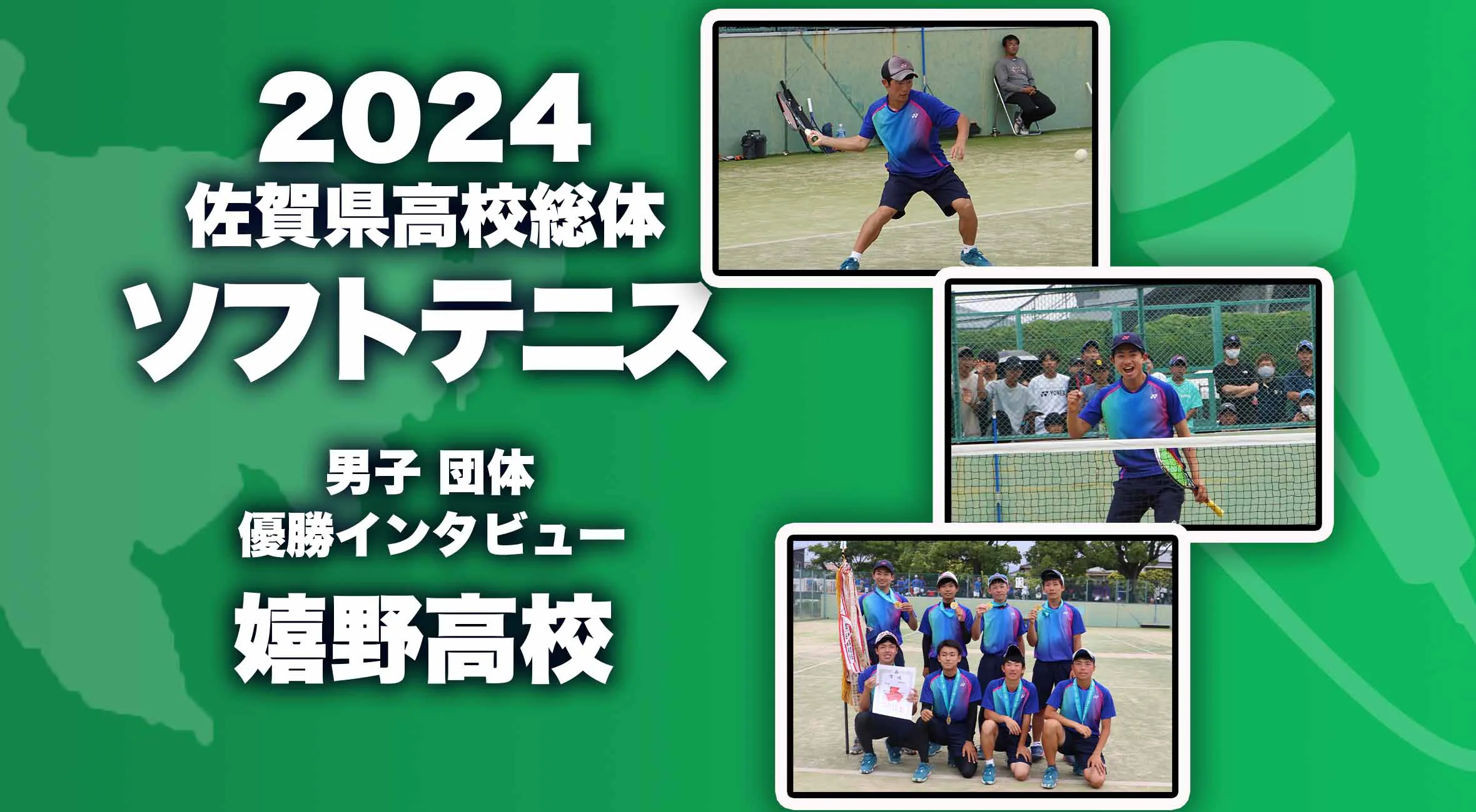 【2024 佐賀 総体 ソフトテニス 男子団体 優勝インタビュー】4連覇を果たした嬉野高校 藤井主将・木下選手にインタビュー!