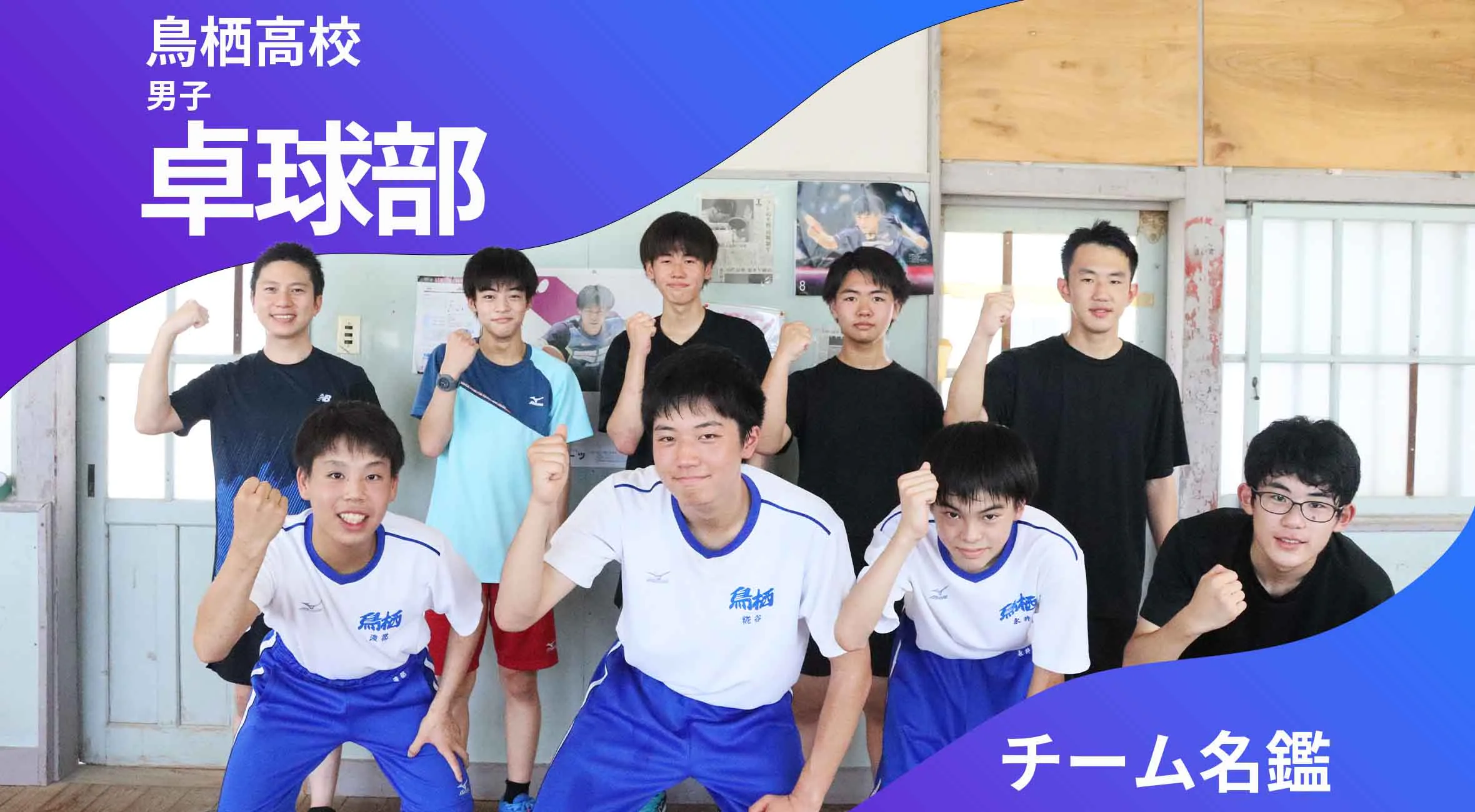 チーム名鑑 鳥栖高校卓球部「どんな相手にも全力で」